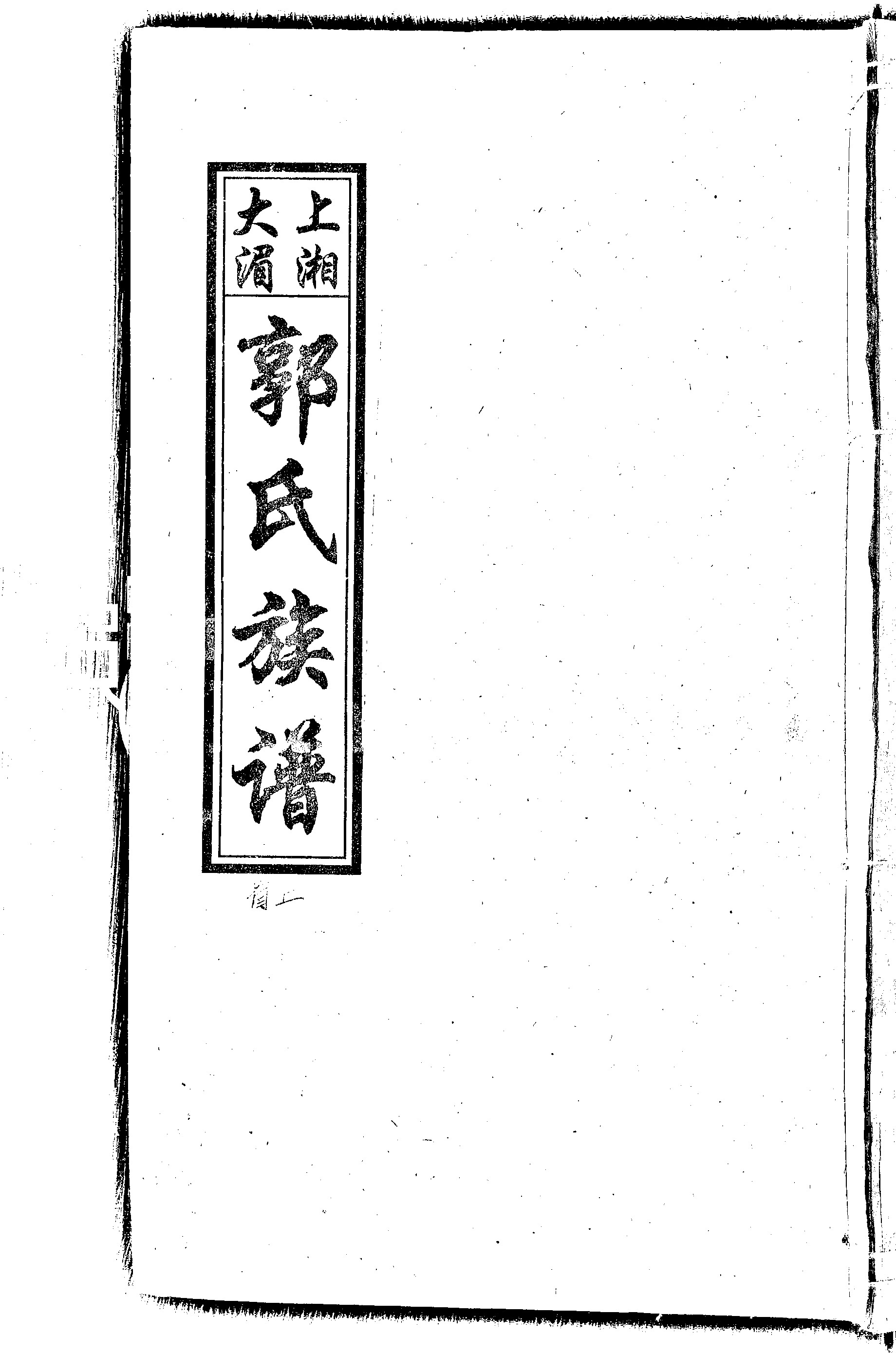 家谱第一张图片