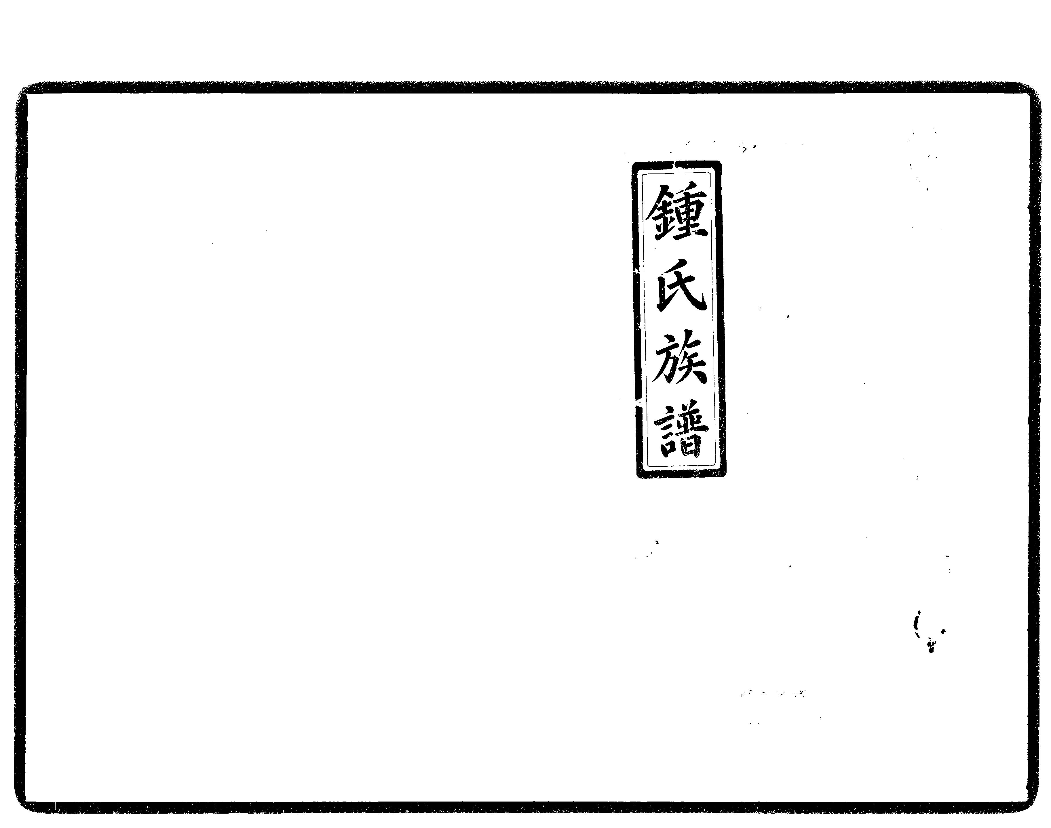 家谱第一张图片