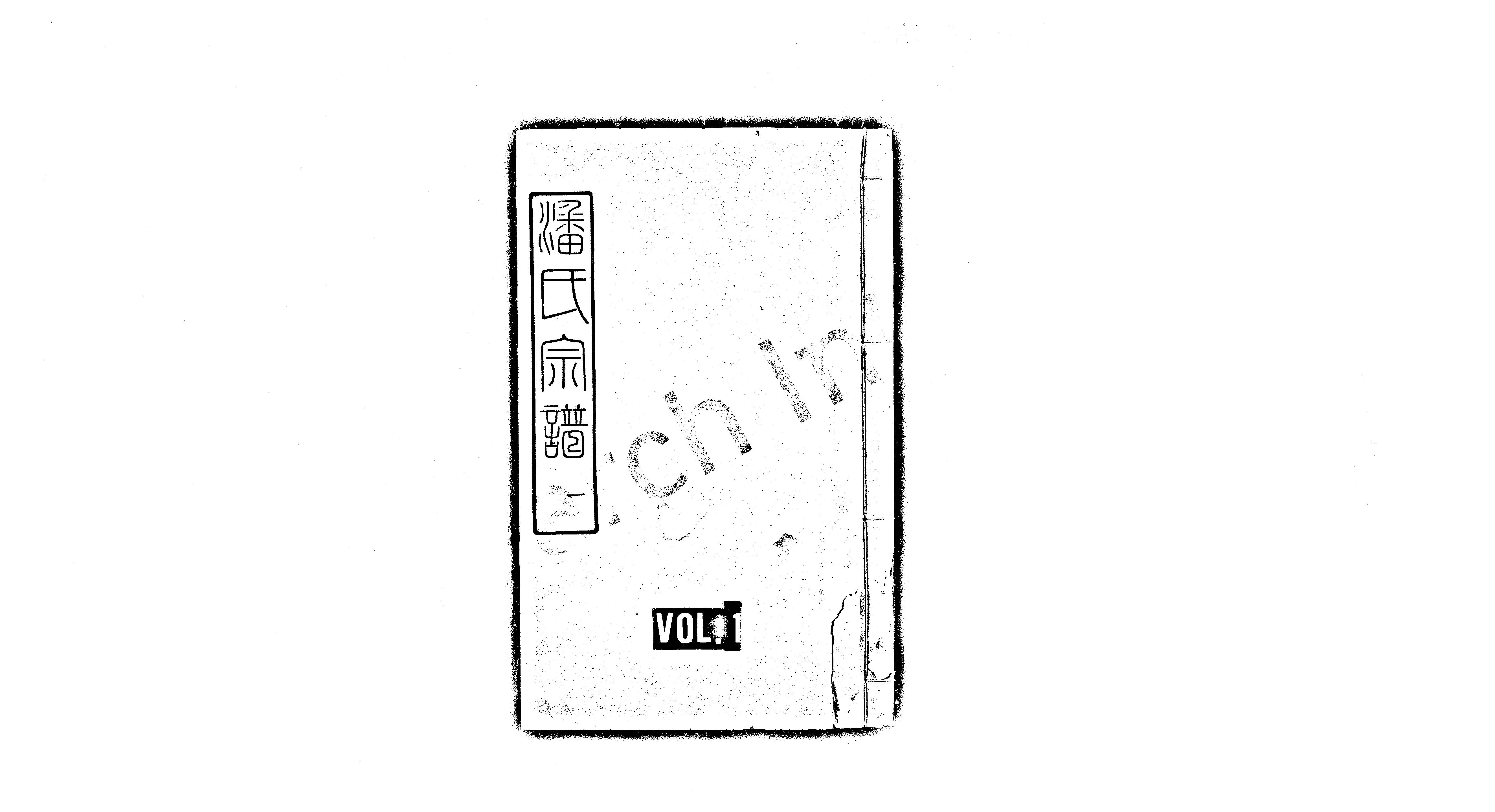 家谱第一张图片