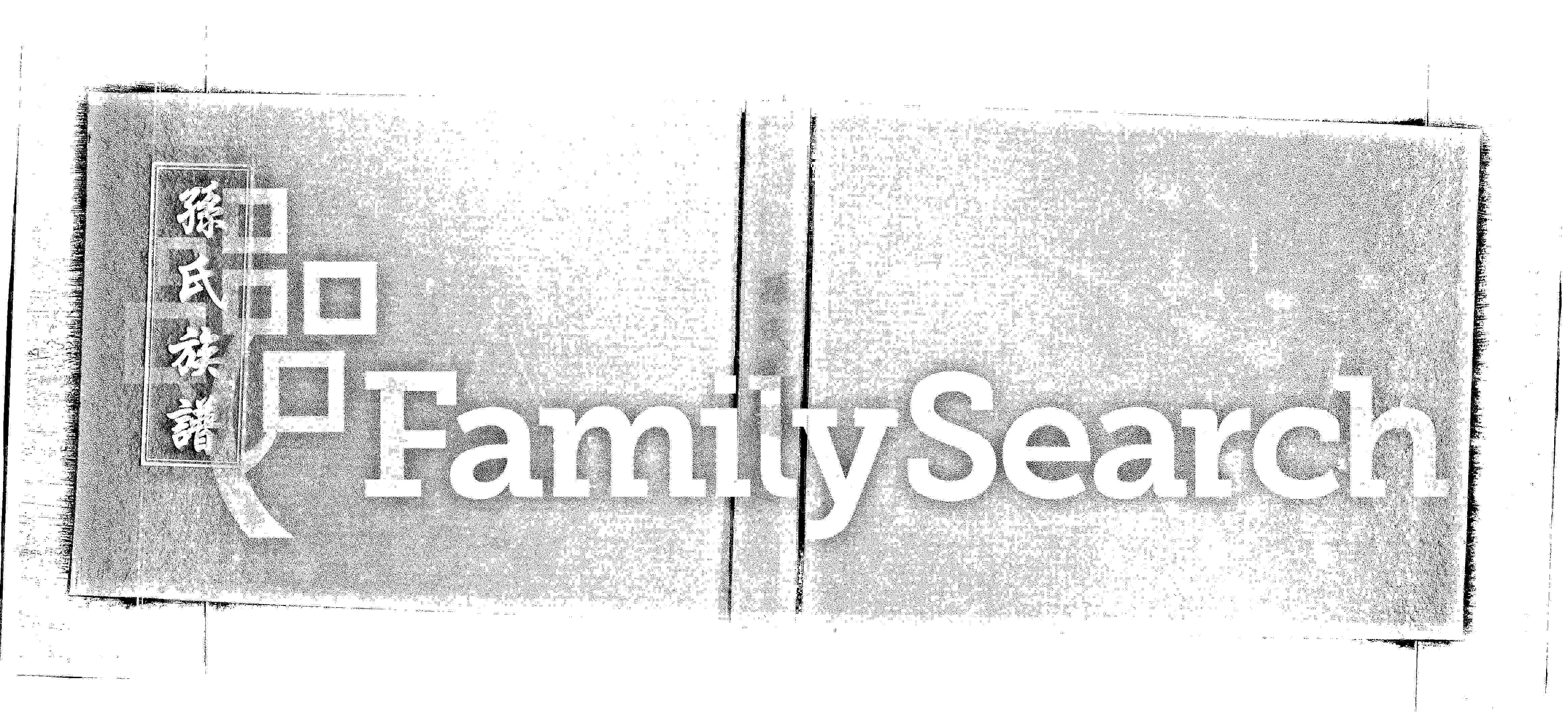 家谱第一张图片