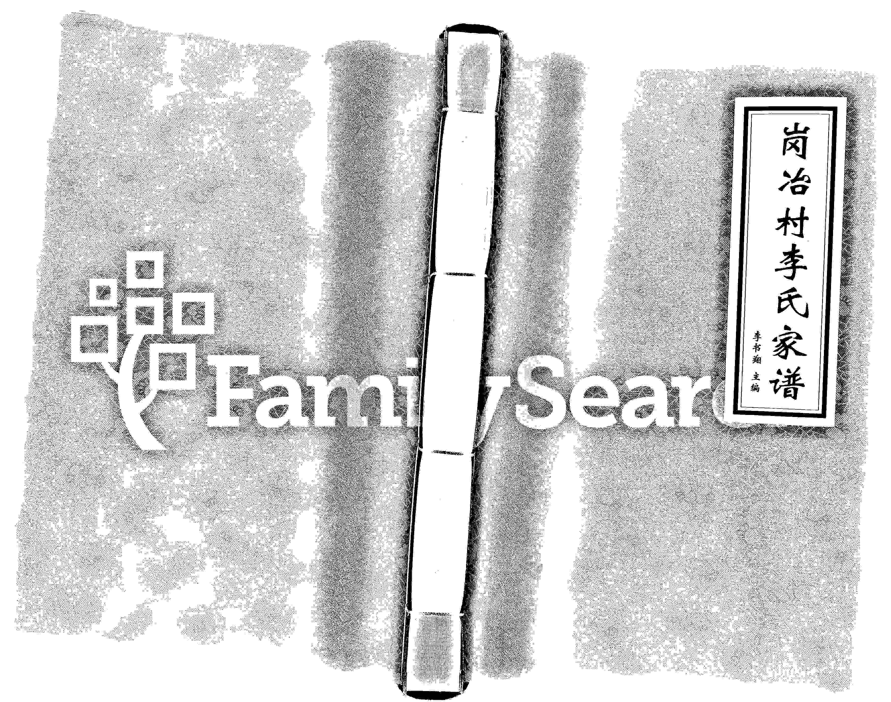 家谱第一张图片