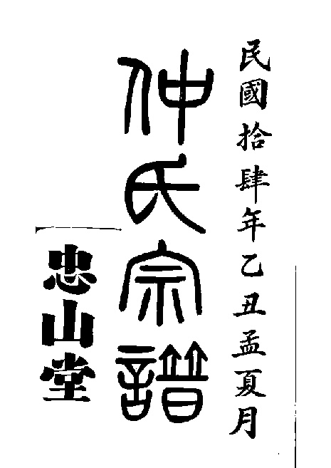 家谱第一张图片