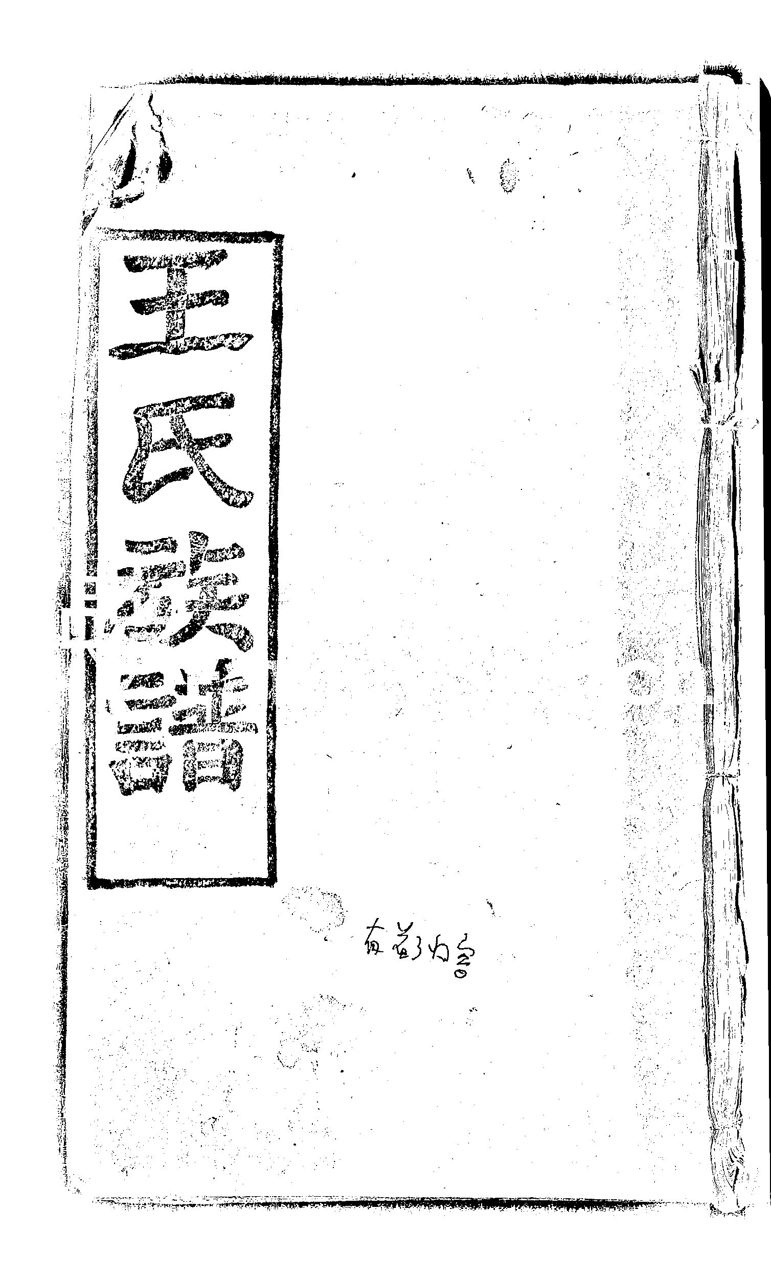 家谱第一张图片