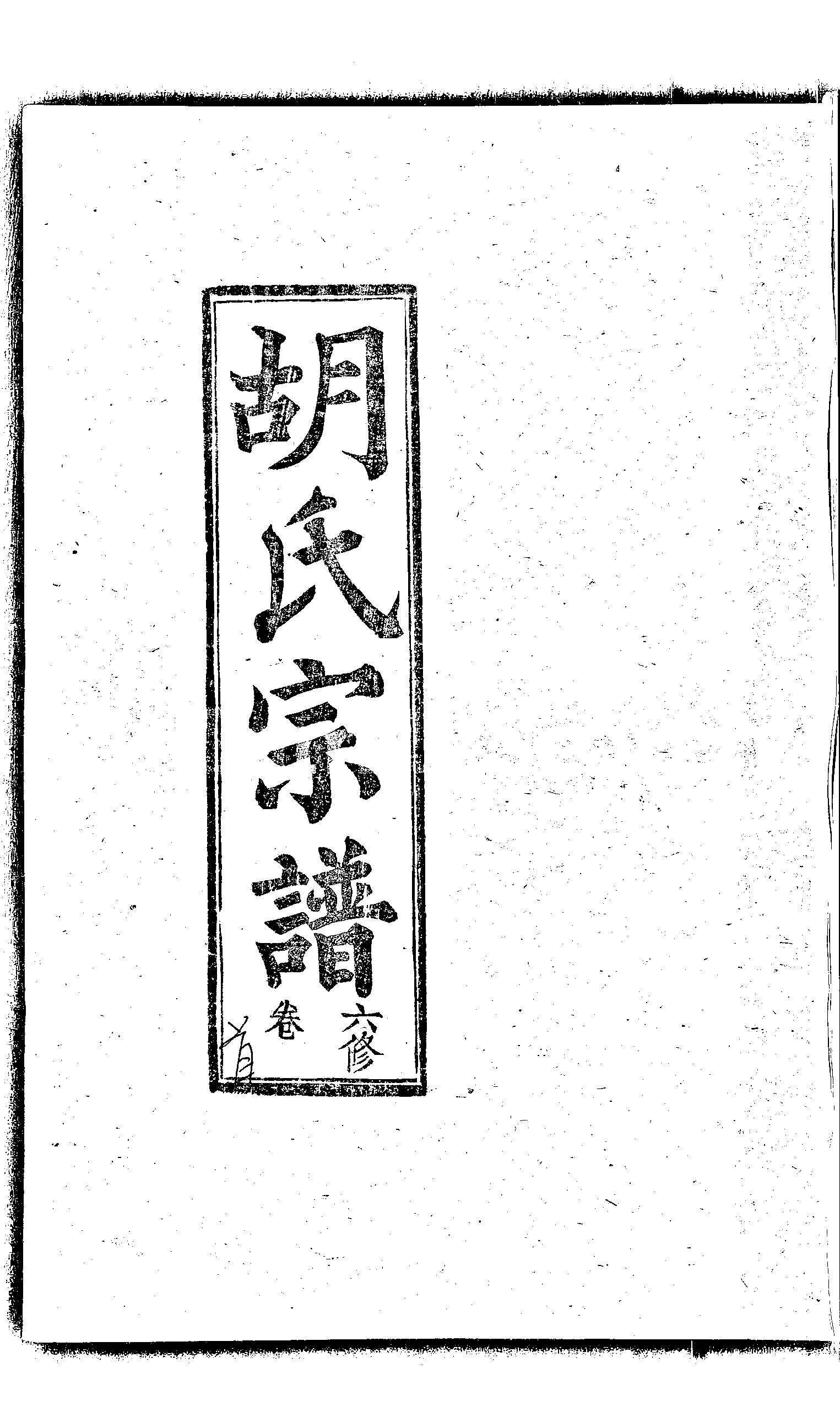 家谱第一张图片