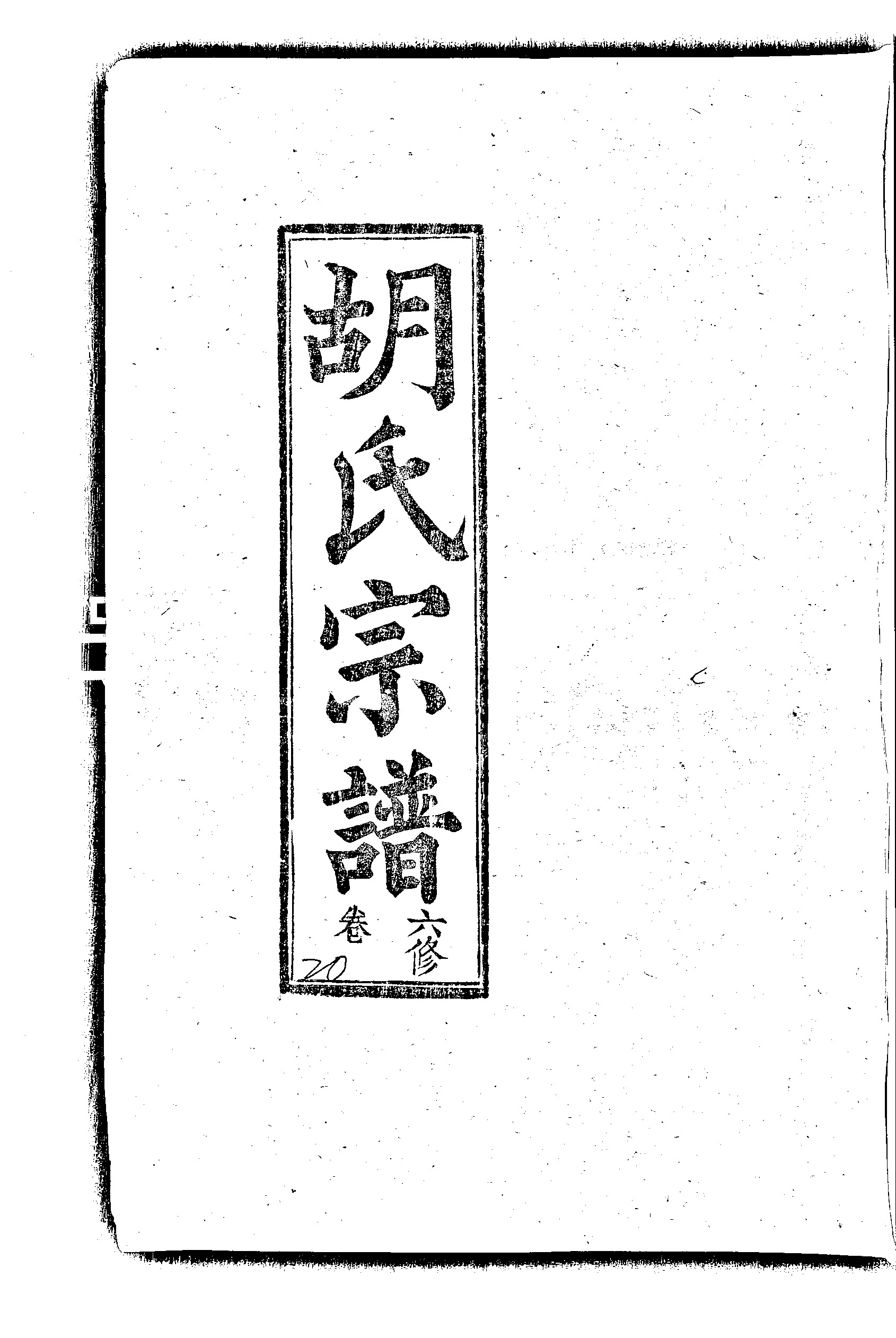 家谱第一张图片