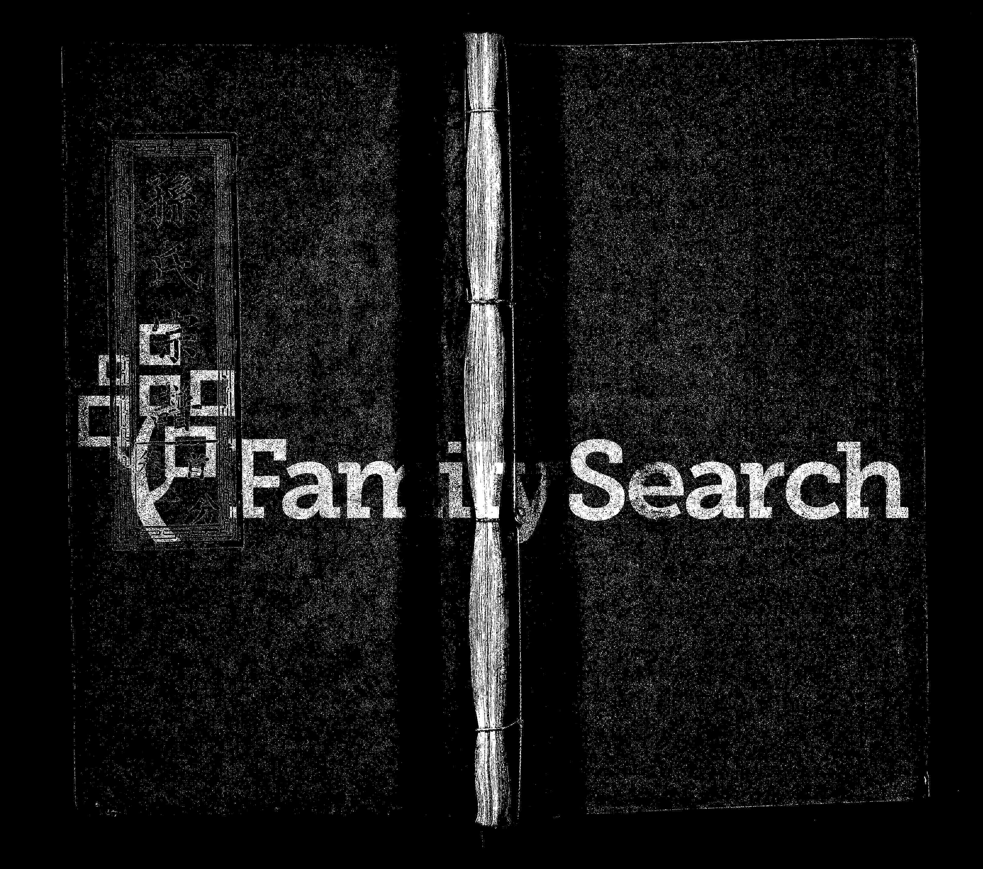 家谱第一张图片