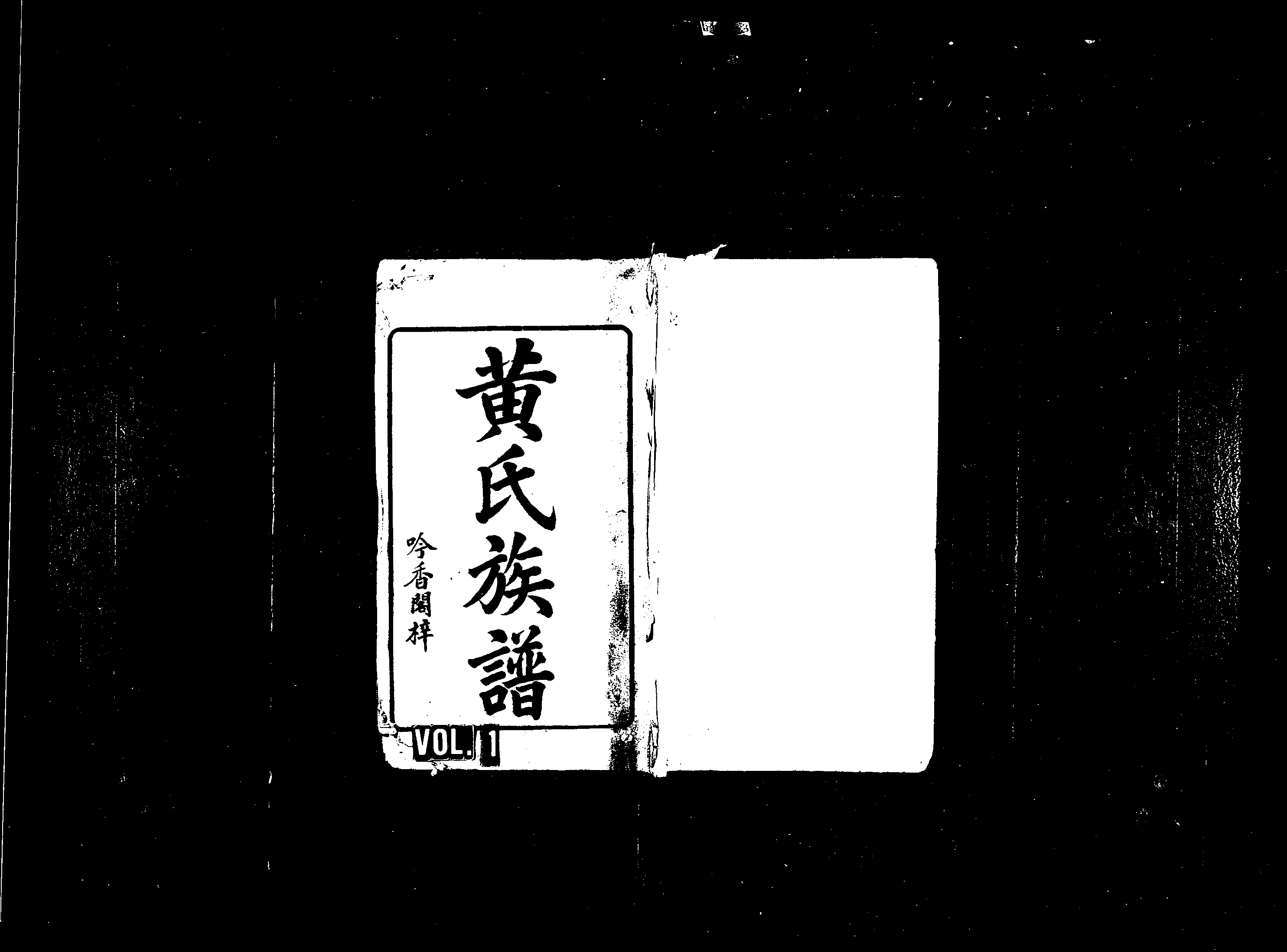 家谱第一张图片