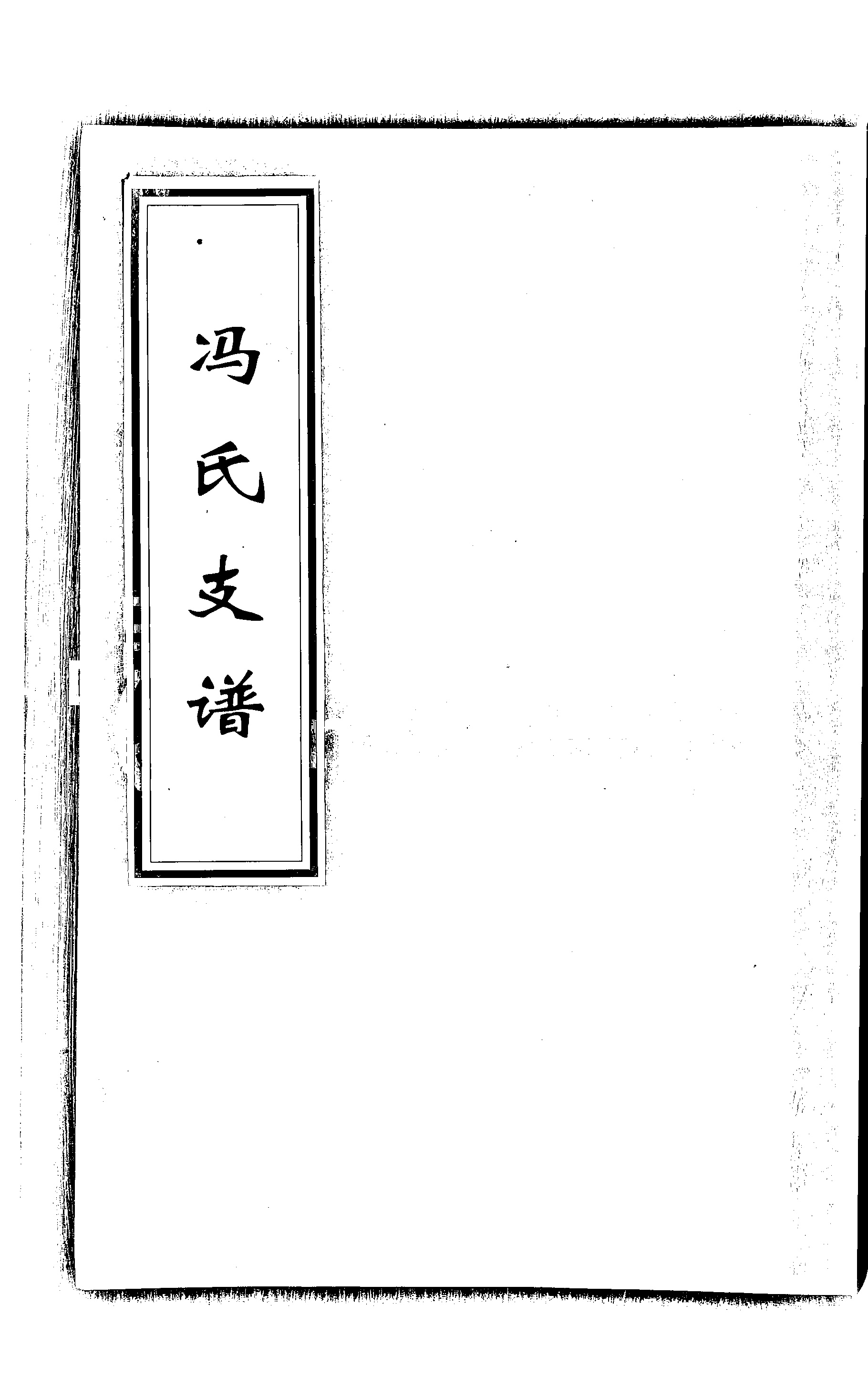 家谱第一张图片