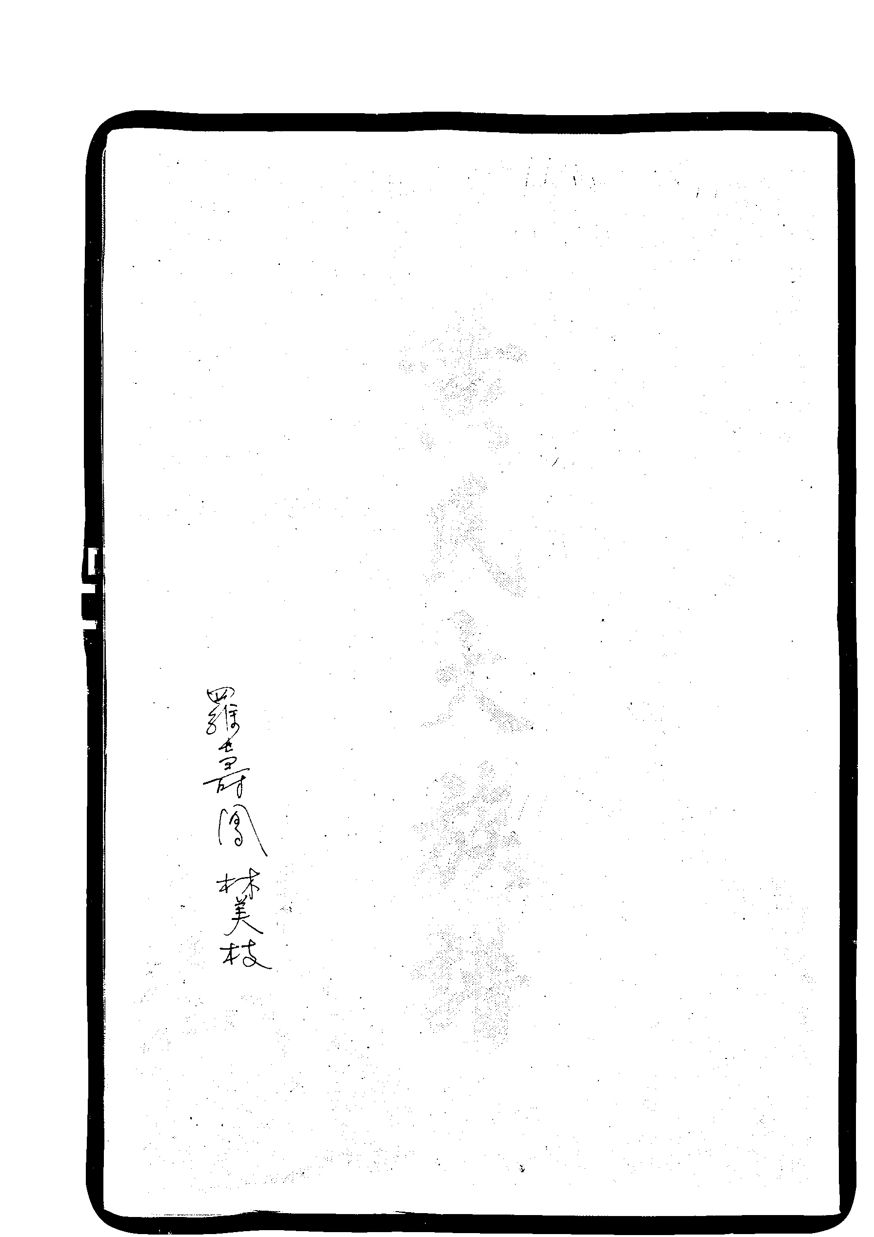 家谱第一张图片