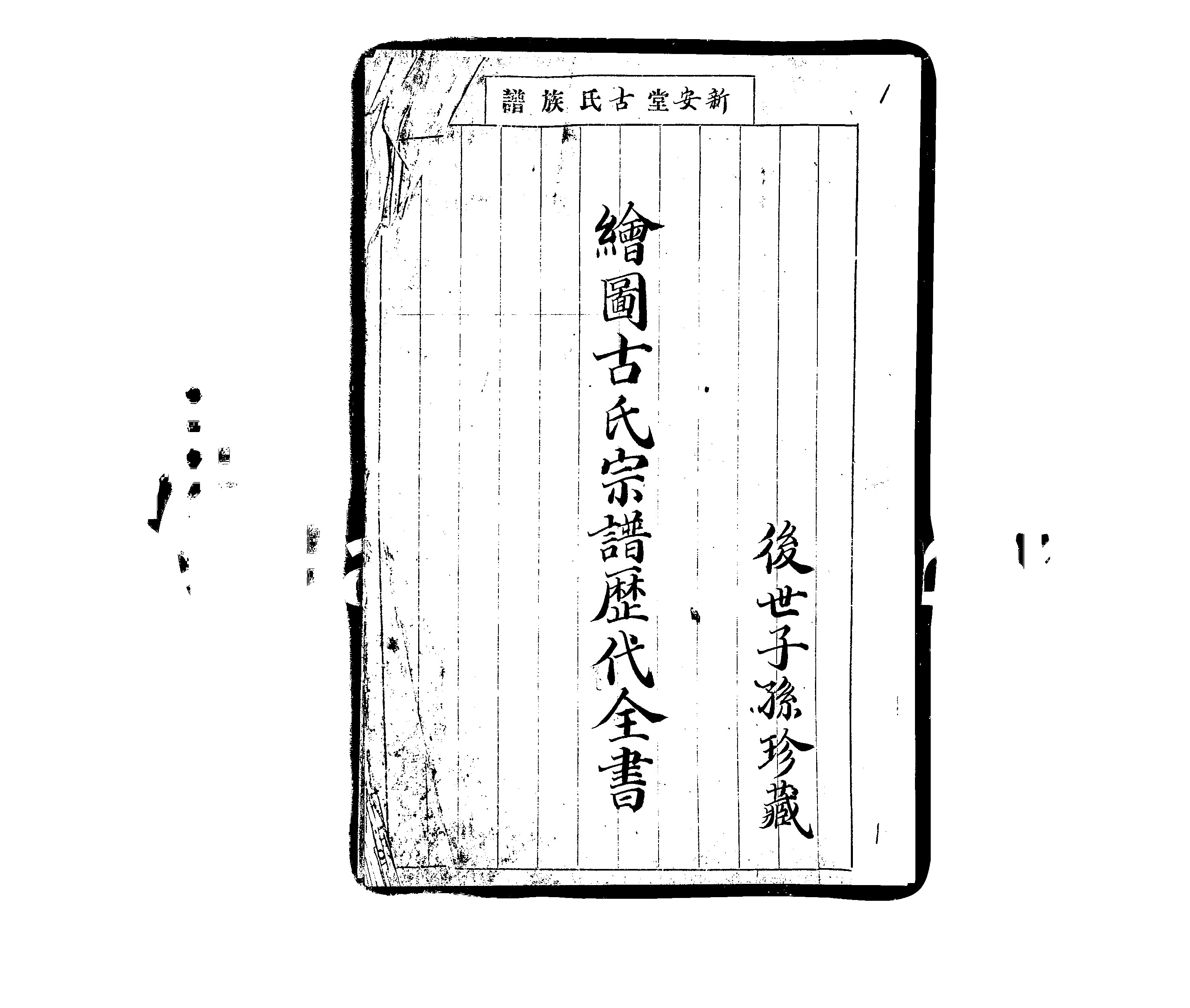 家谱第一张图片