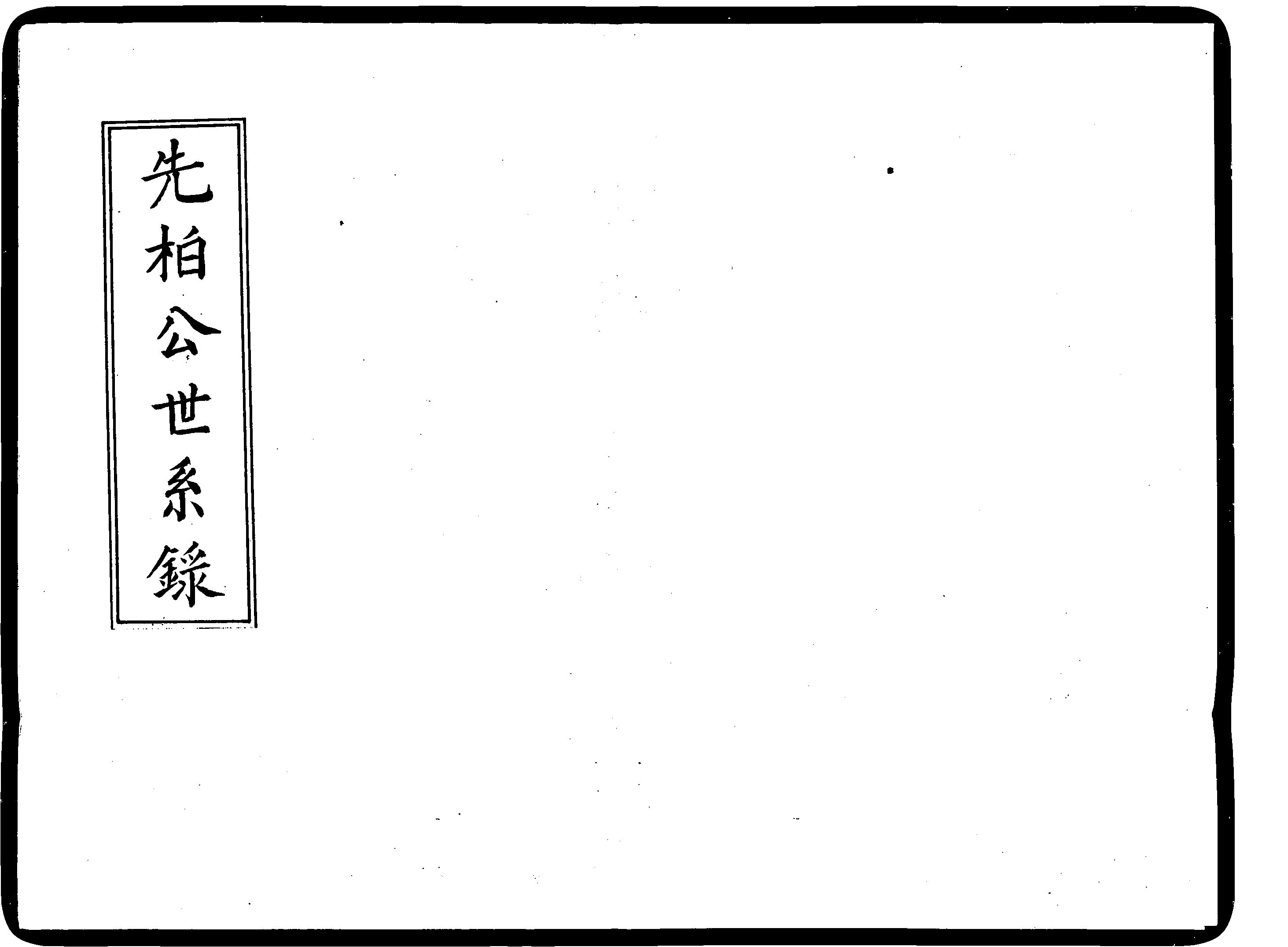 家谱第一张图片