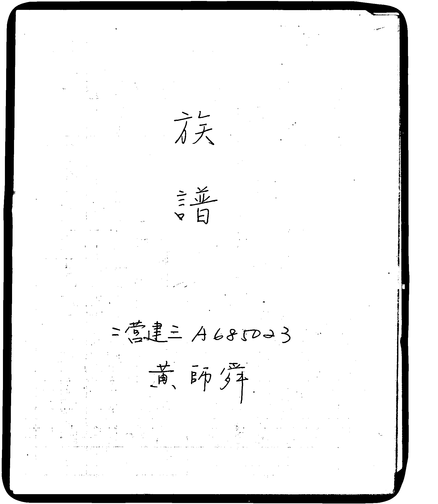 家谱第一张图片