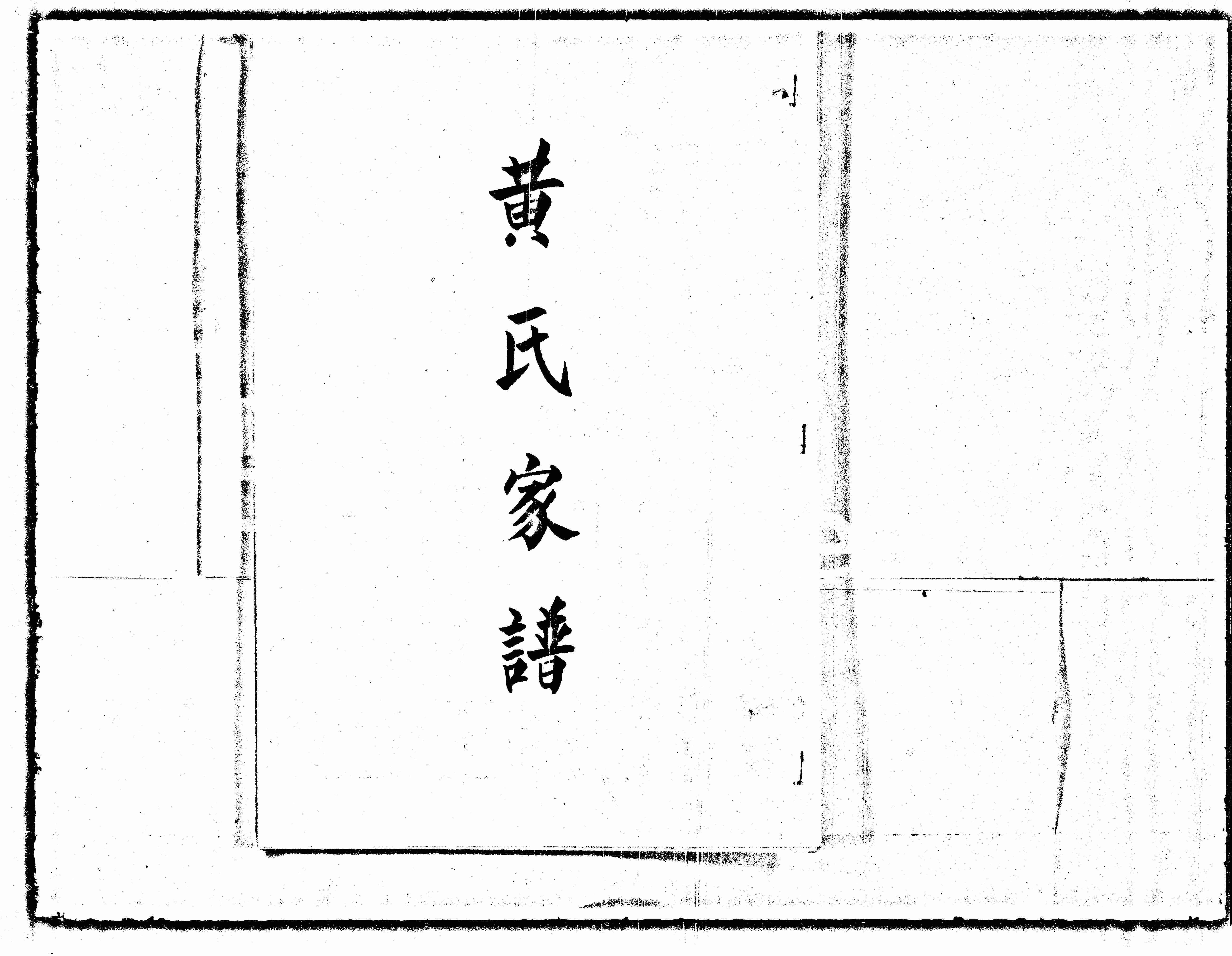 家谱第一张图片