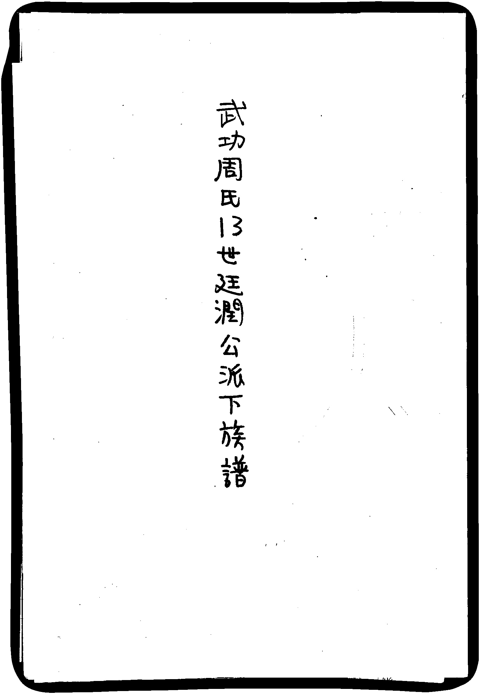 家谱第一张图片