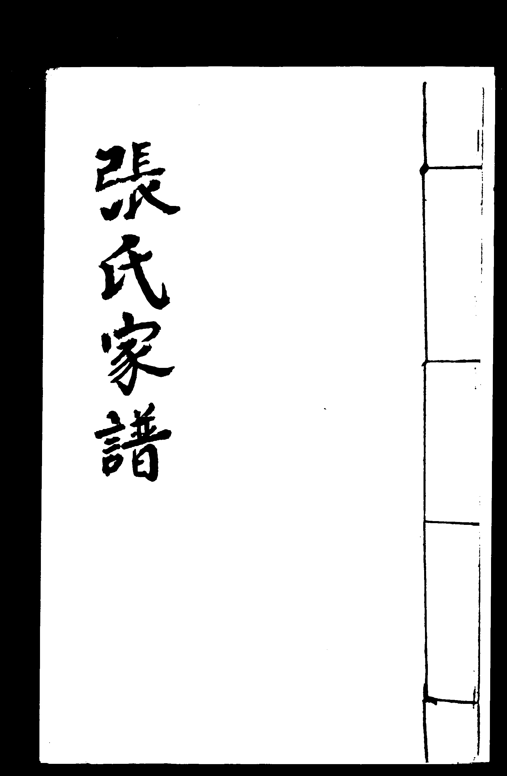 家谱第一张图片