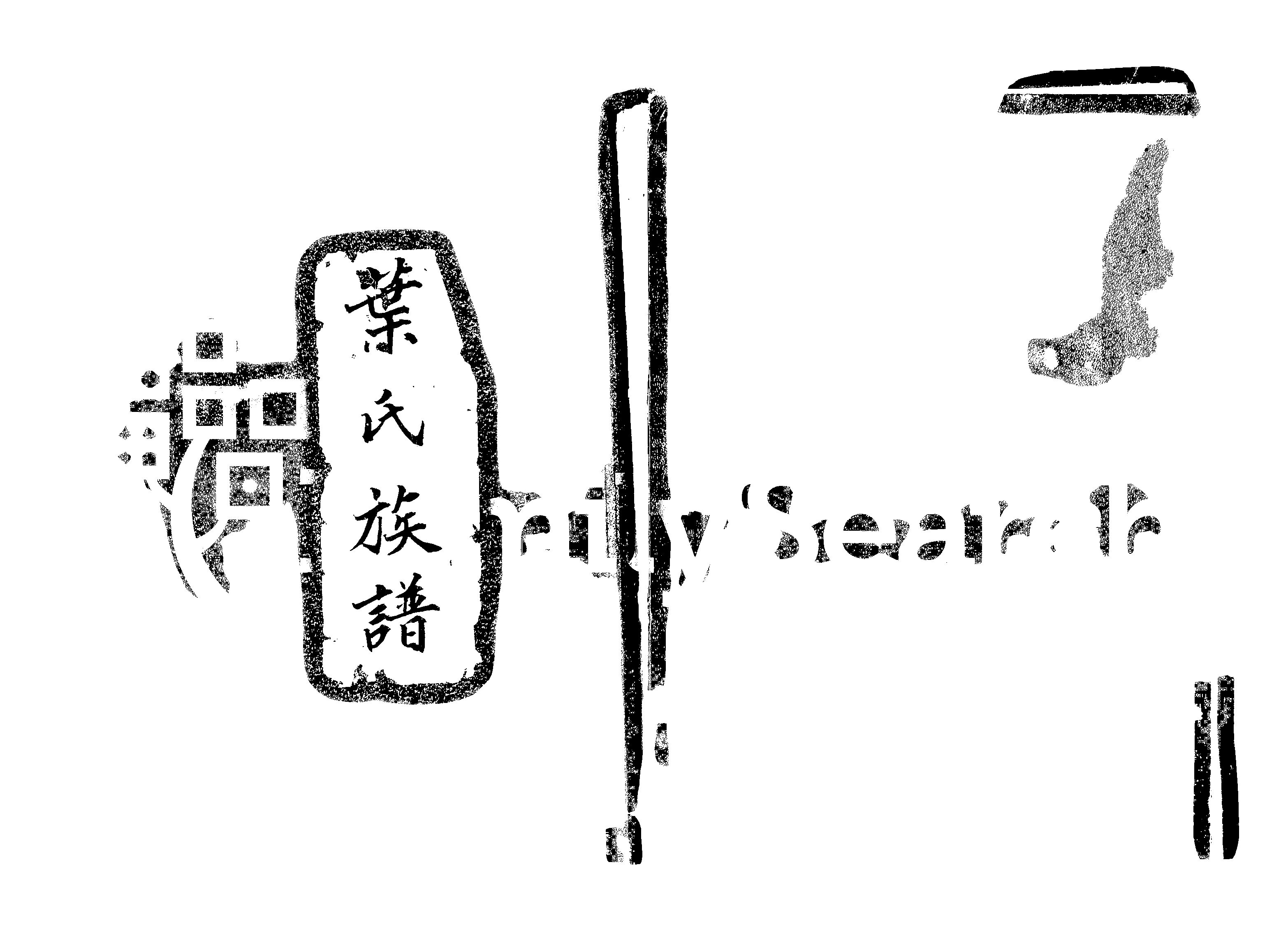 家谱第一张图片