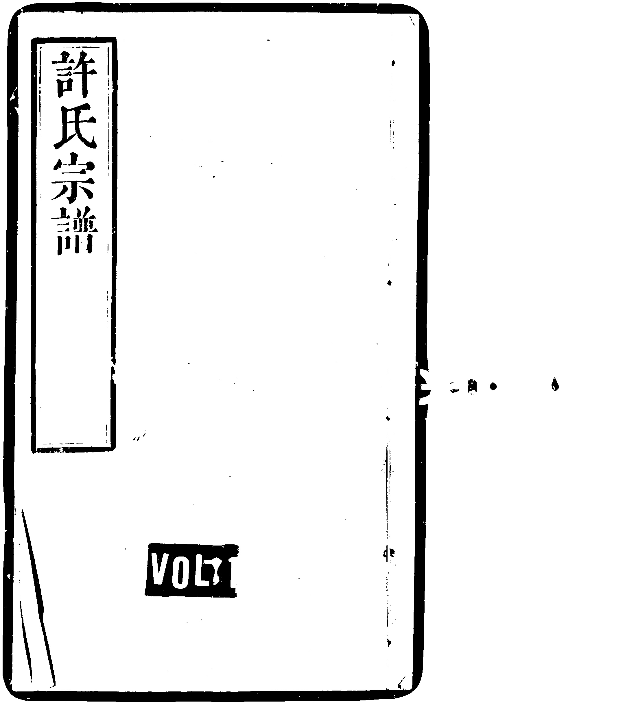 家谱第一张图片
