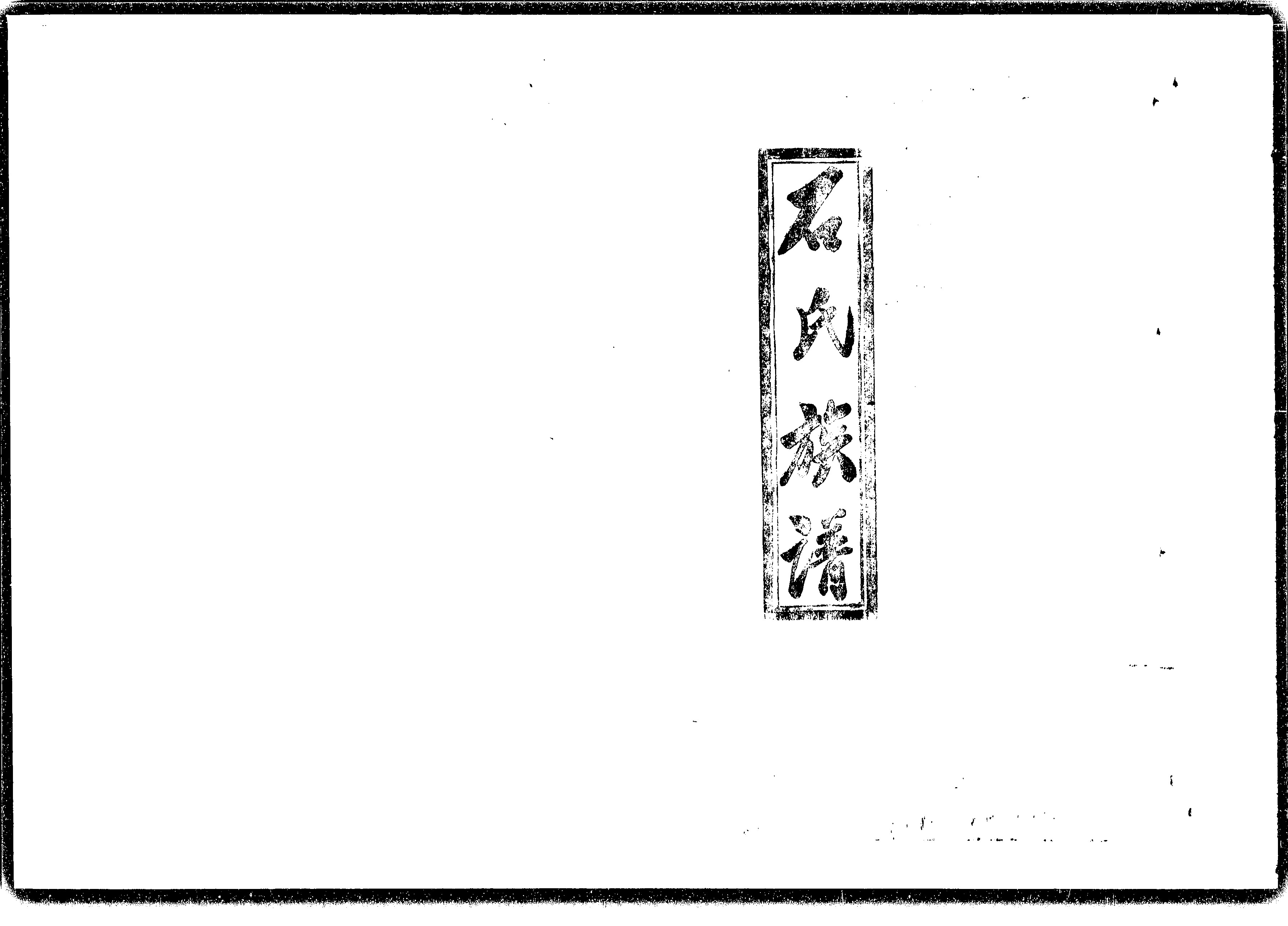 家谱第一张图片