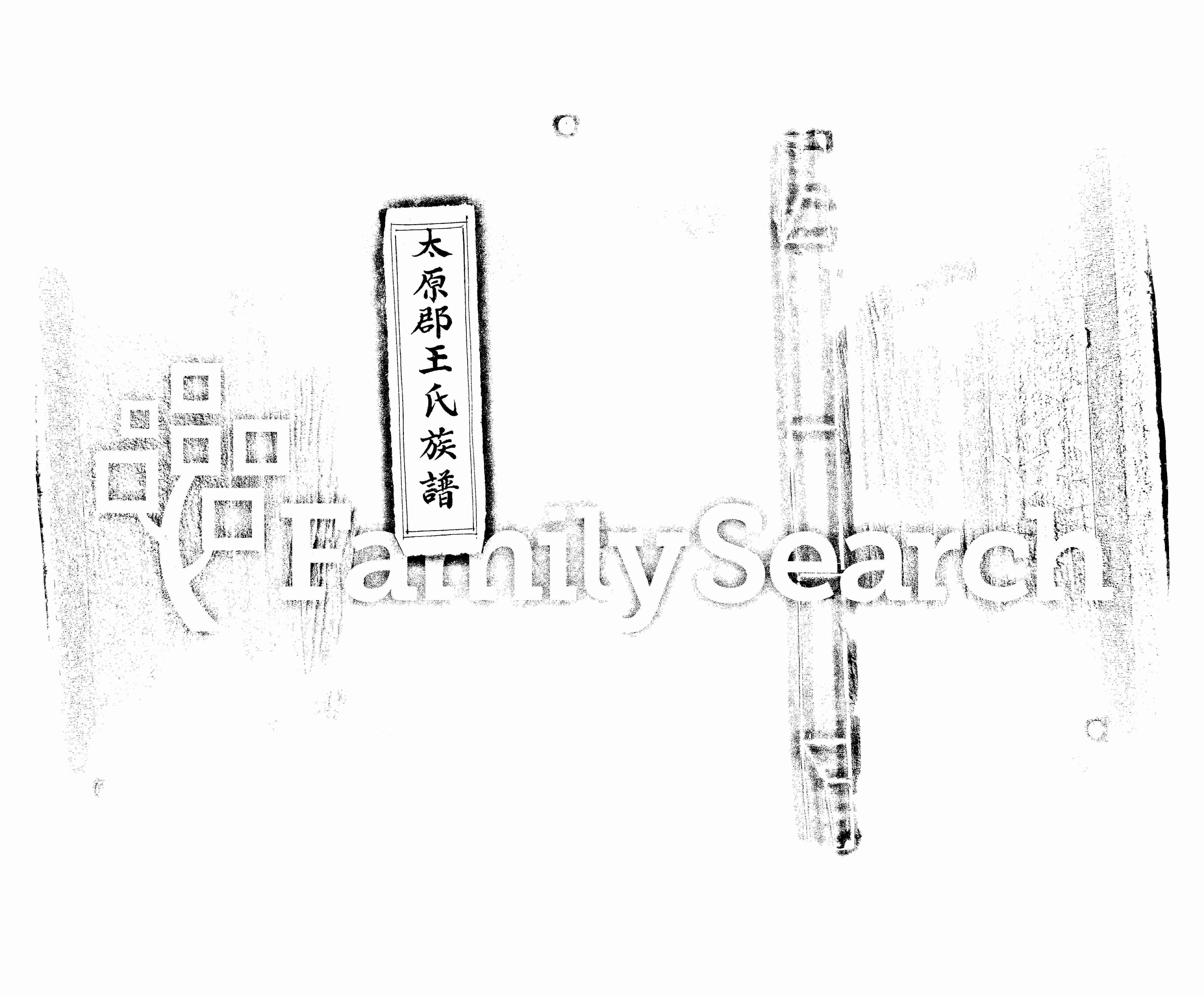 家谱第一张图片