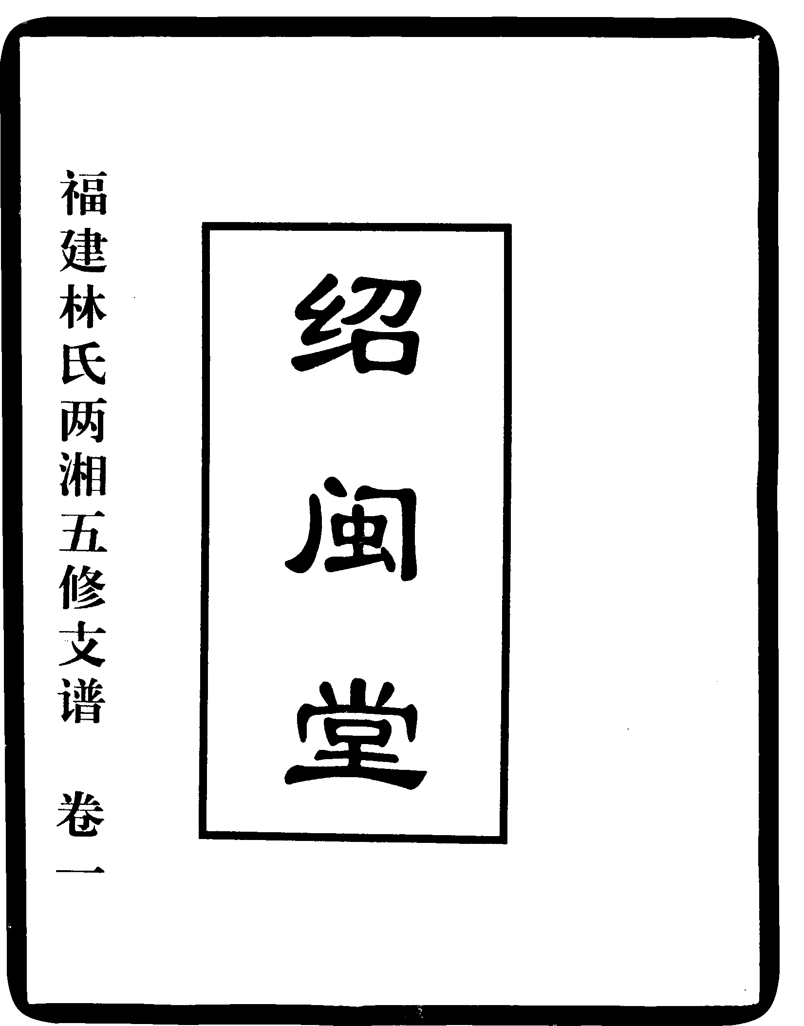 家谱第一张图片