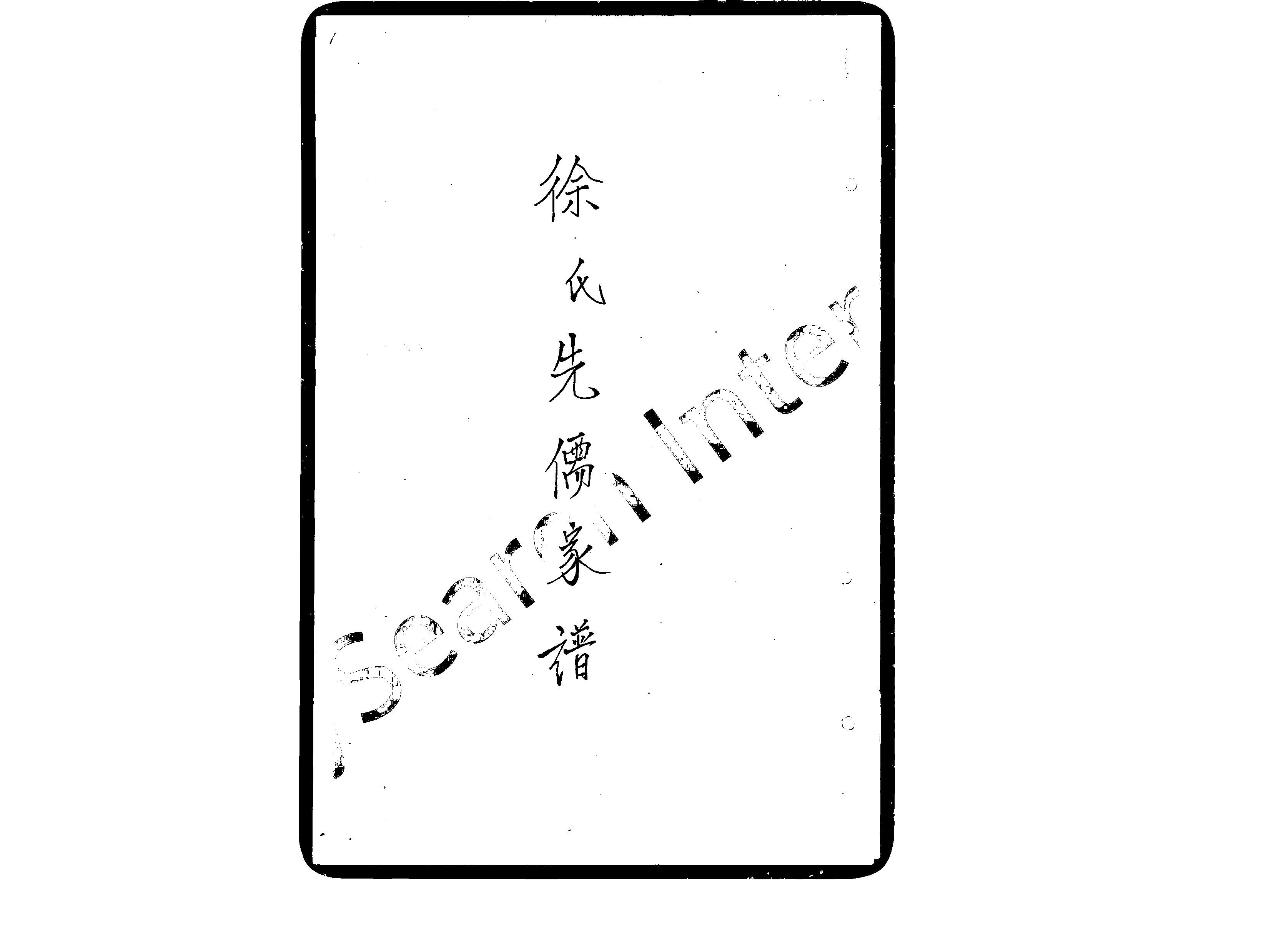 家谱第一张图片