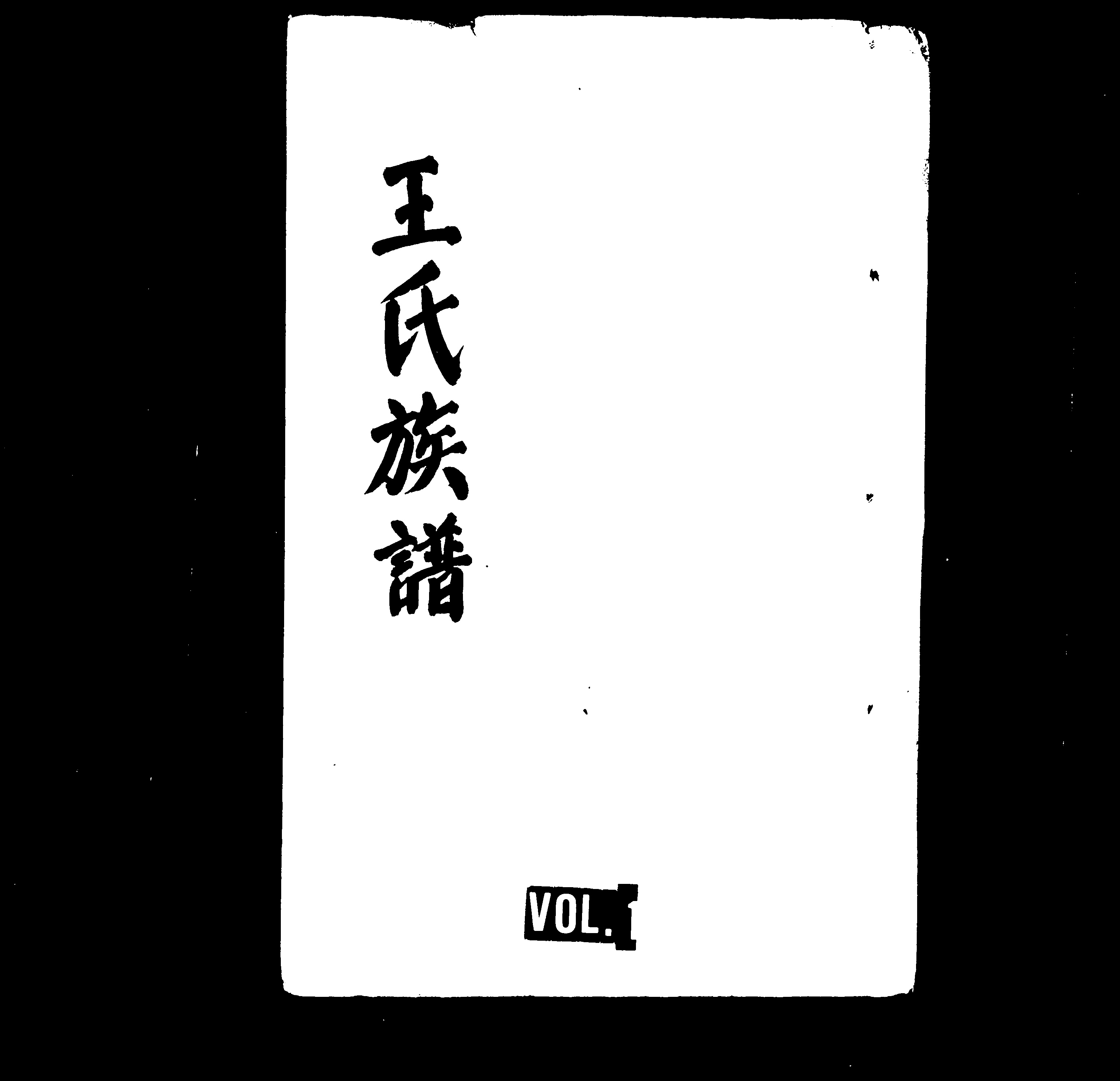 家谱第一张图片