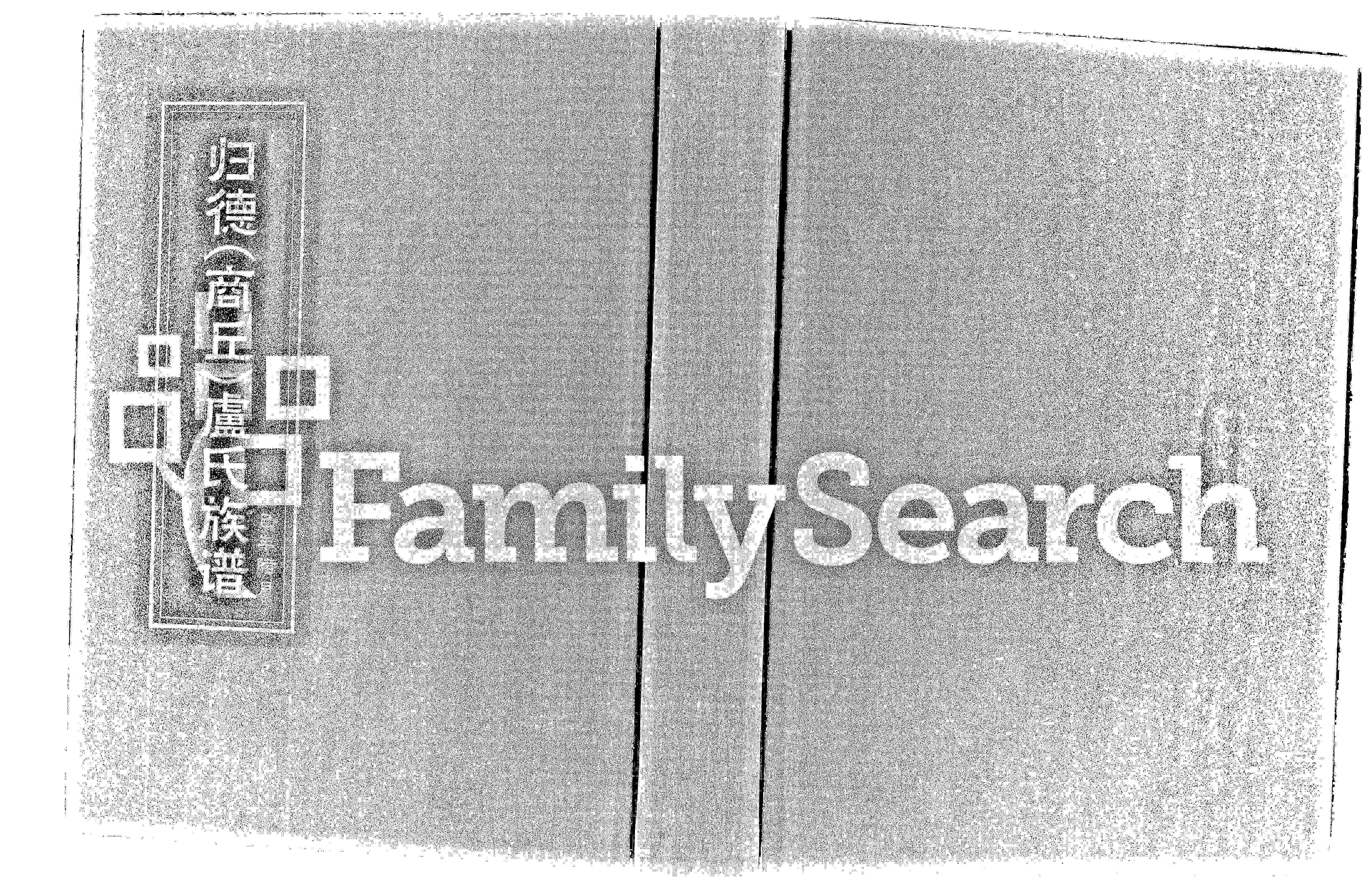 家谱第一张图片