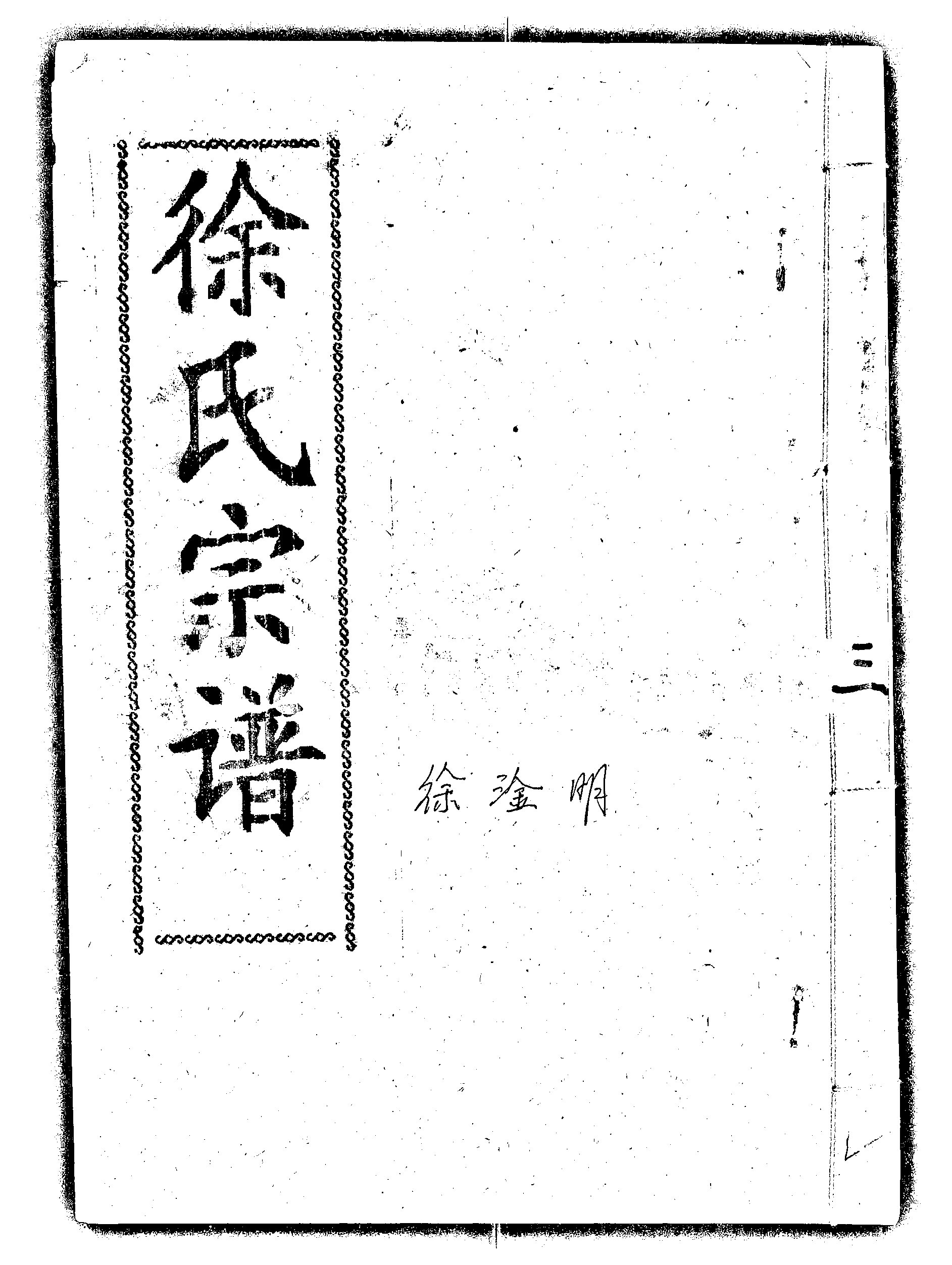 家谱第一张图片