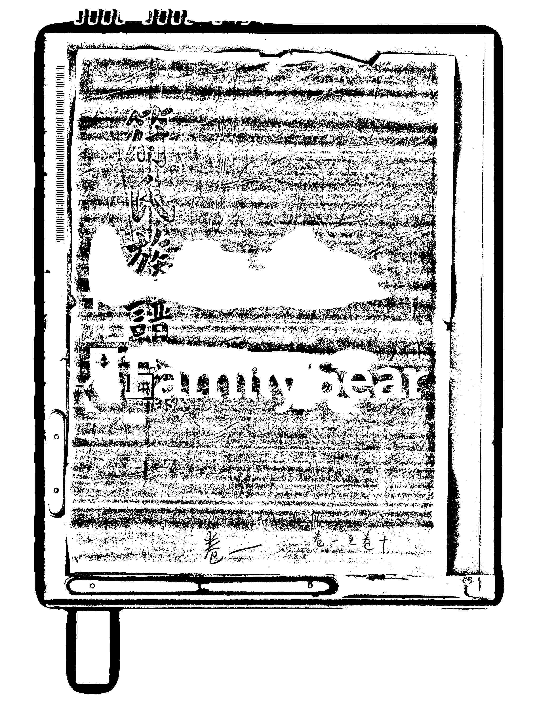 家谱第一张图片