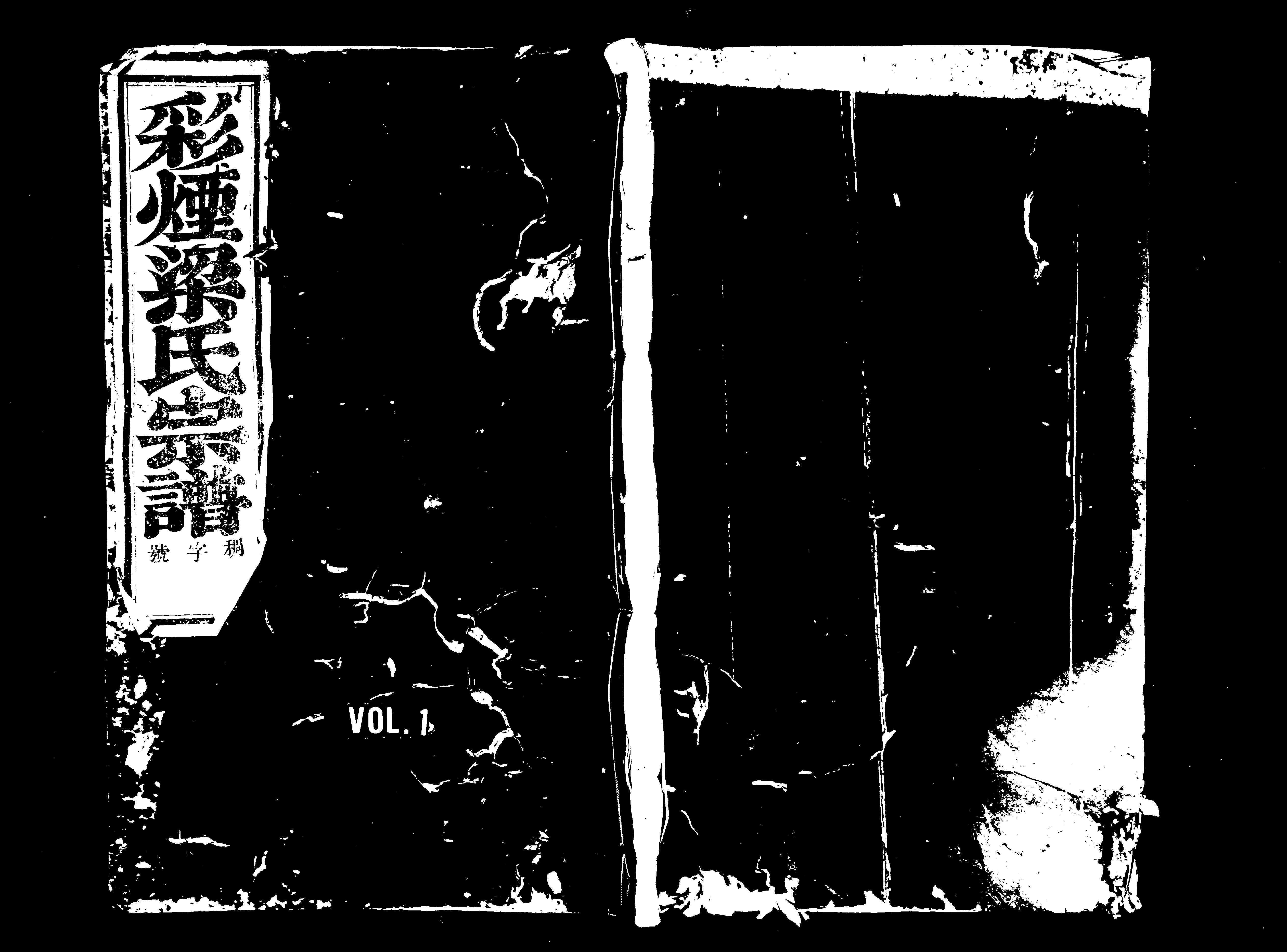 家谱第一张图片