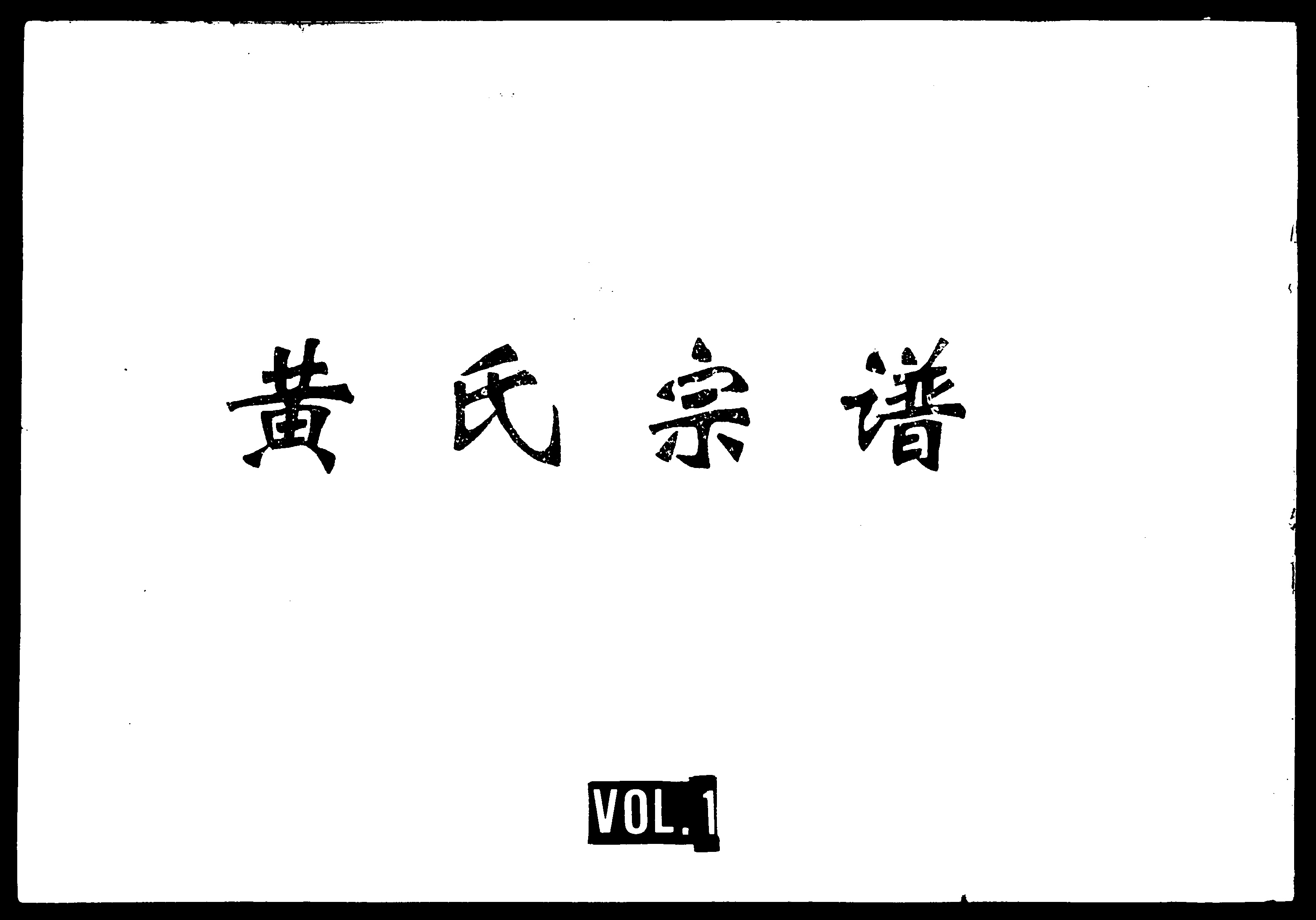 家谱第一张图片