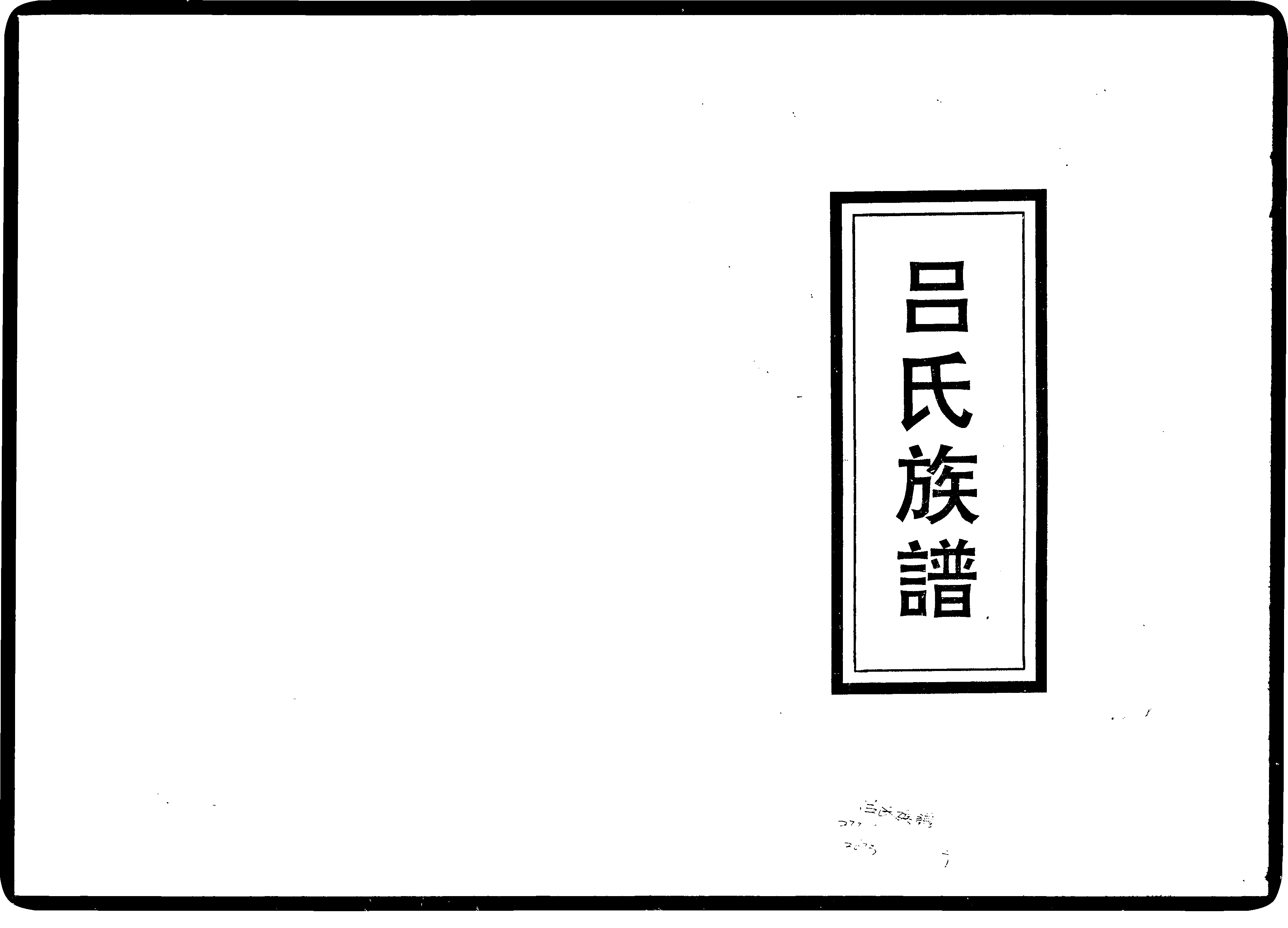 家谱第一张图片