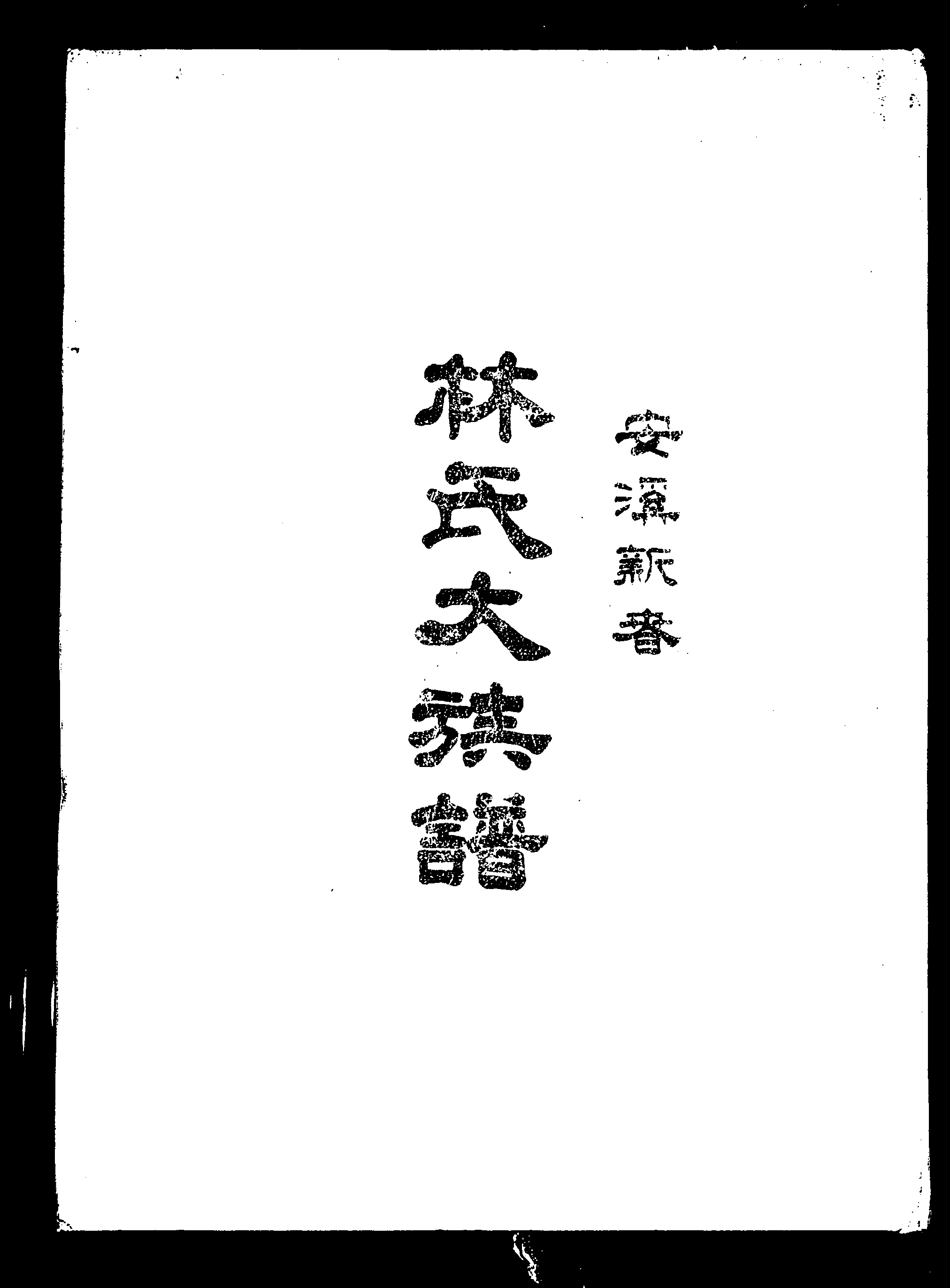 家谱第一张图片