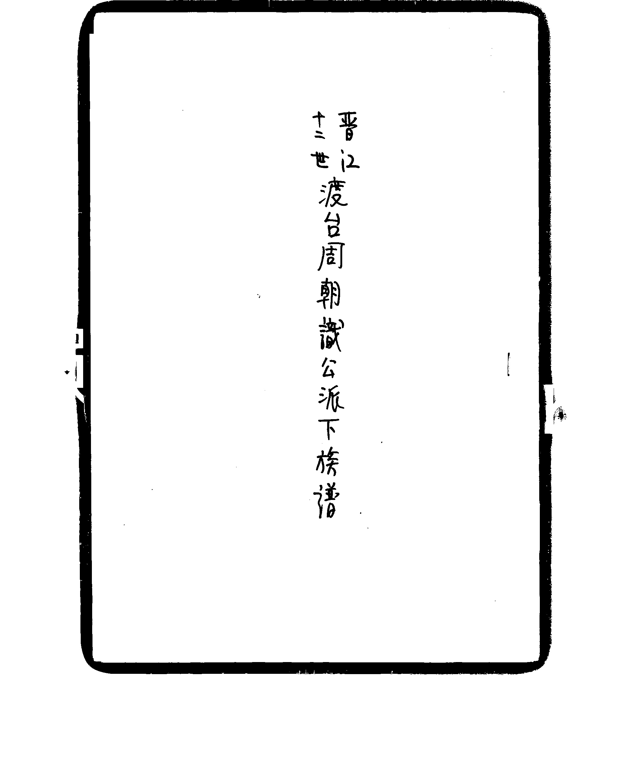 家谱第一张图片