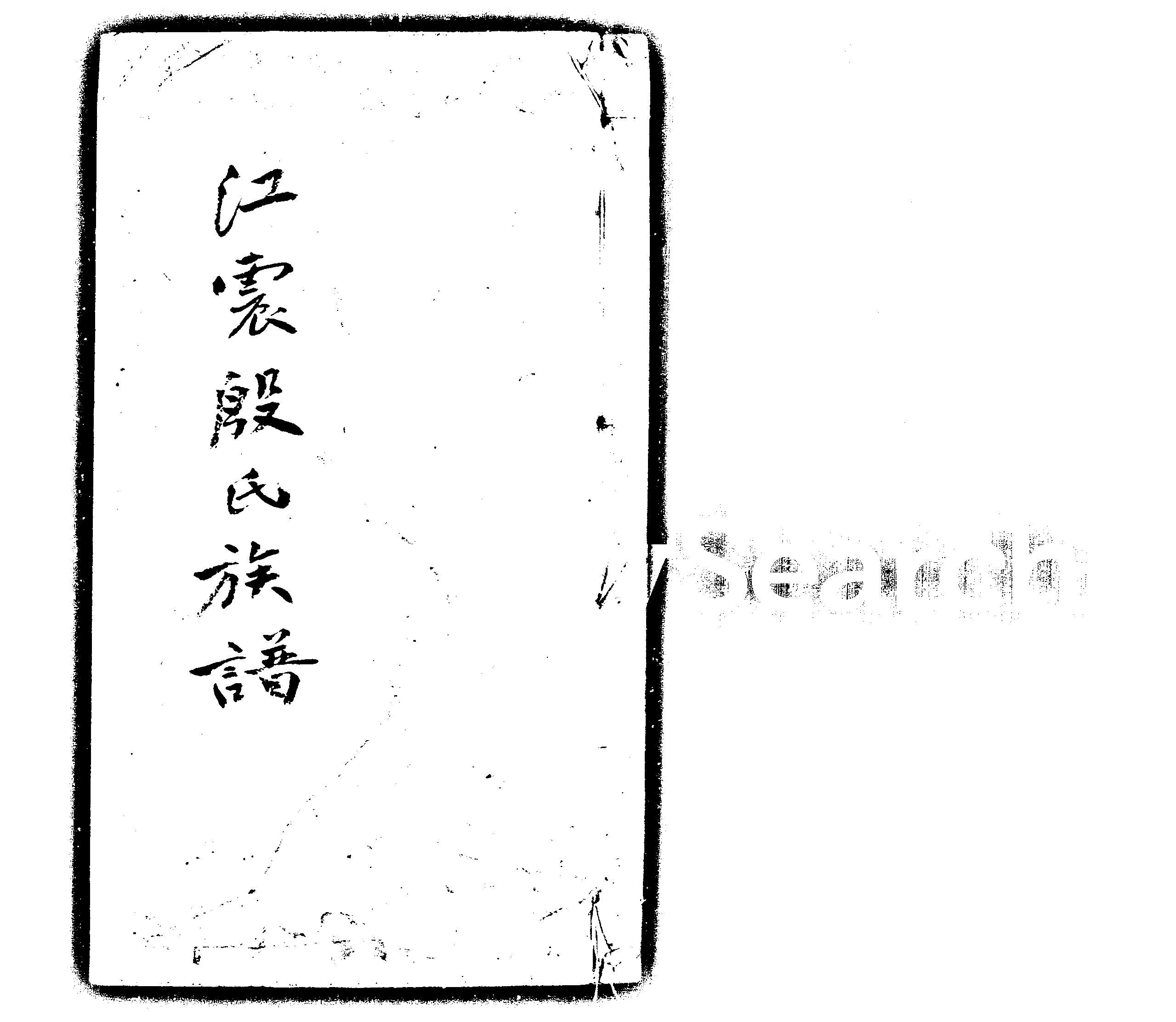 家谱第一张图片