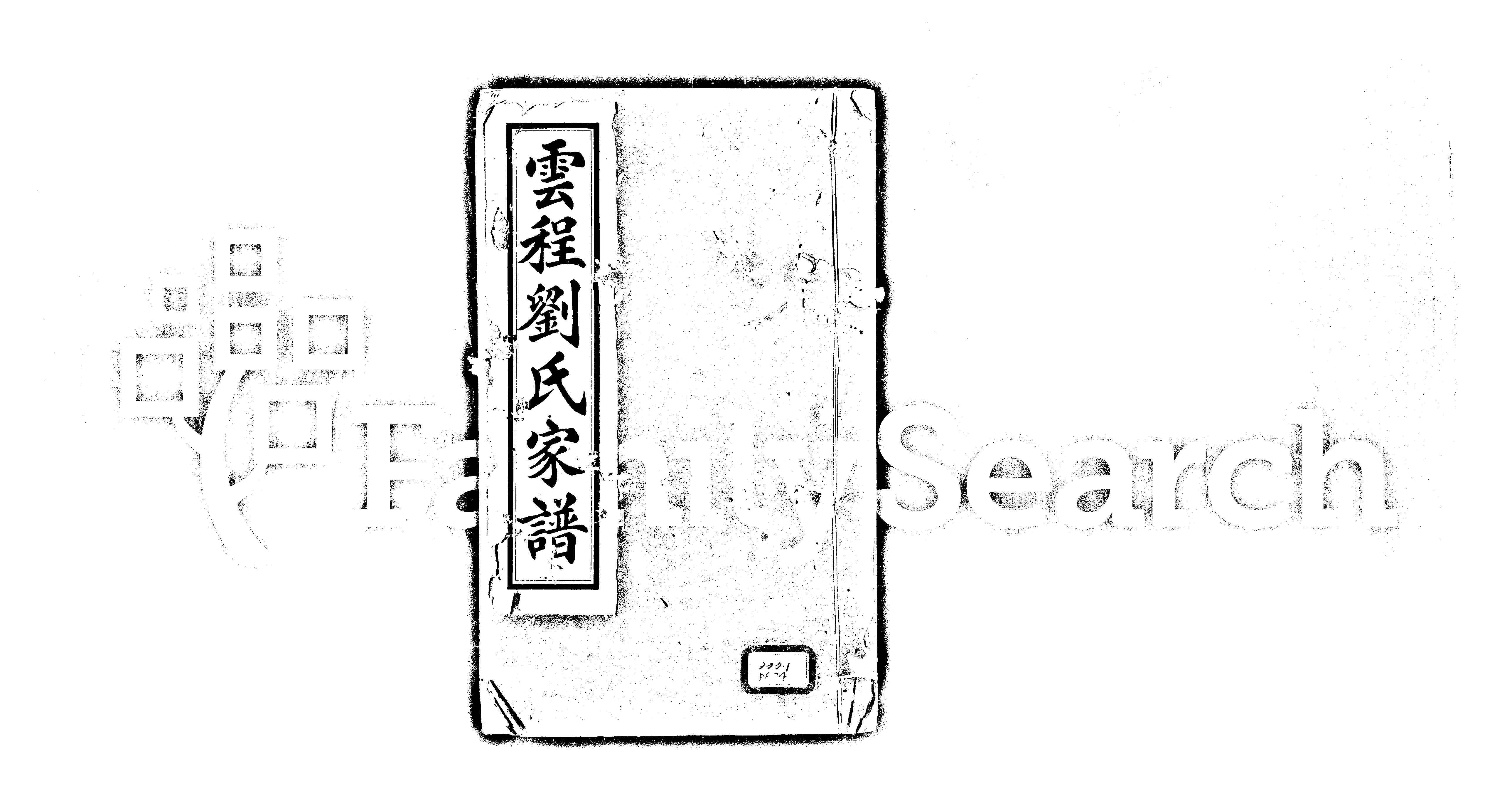 家谱第一张图片