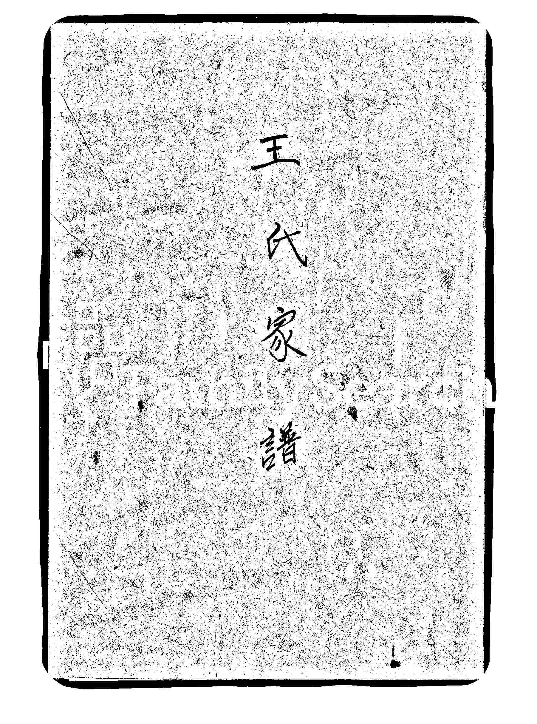 家谱第一张图片