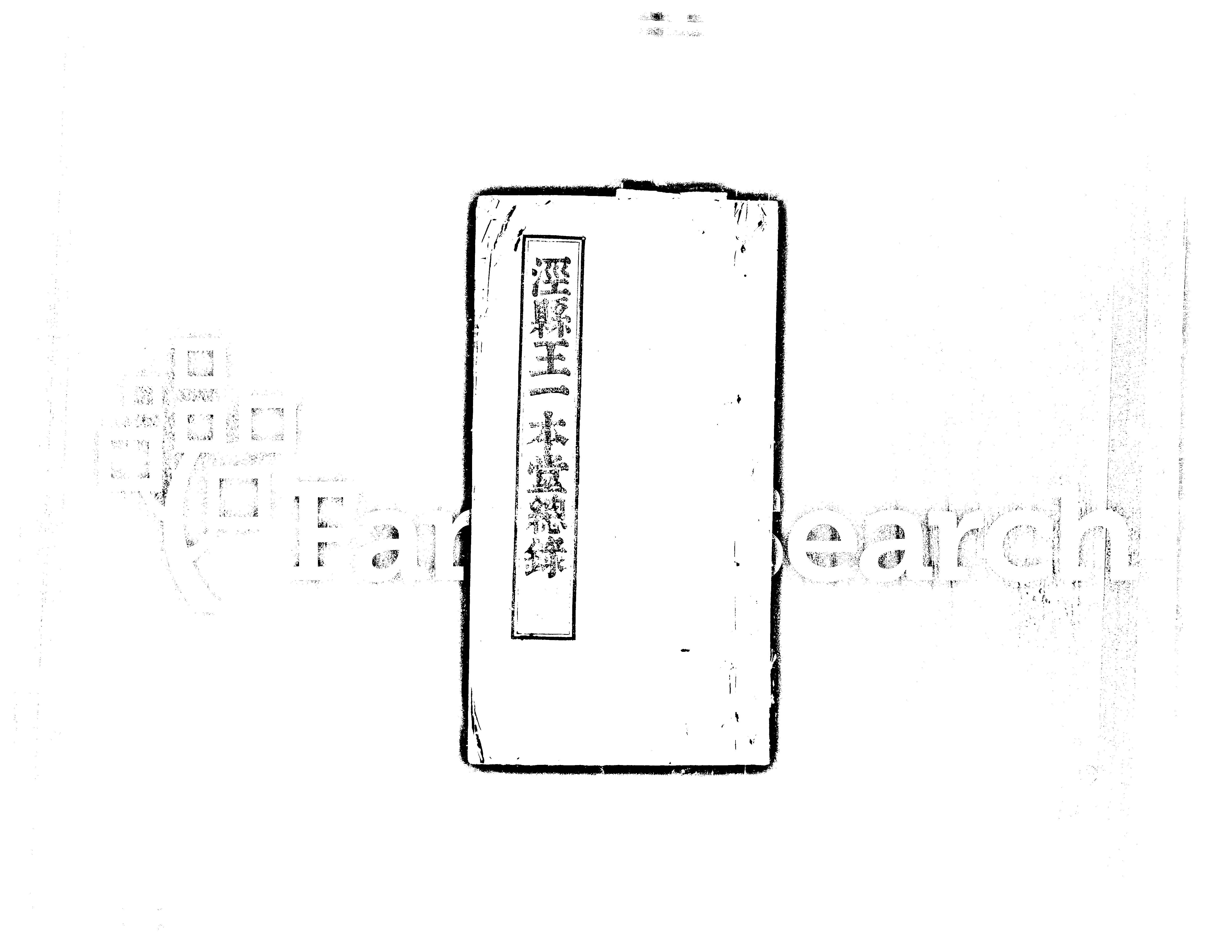 家谱第一张图片