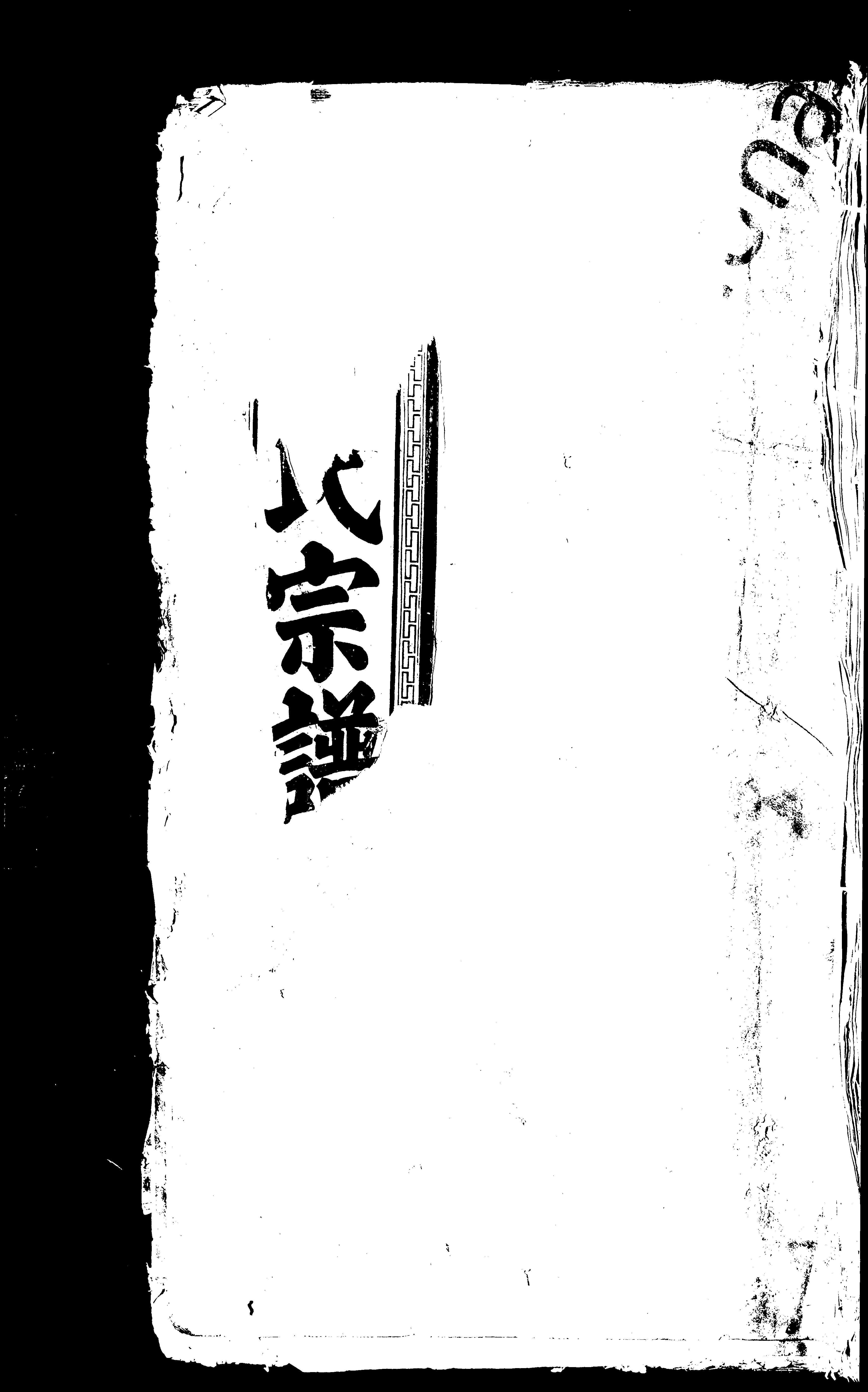 家谱第一张图片