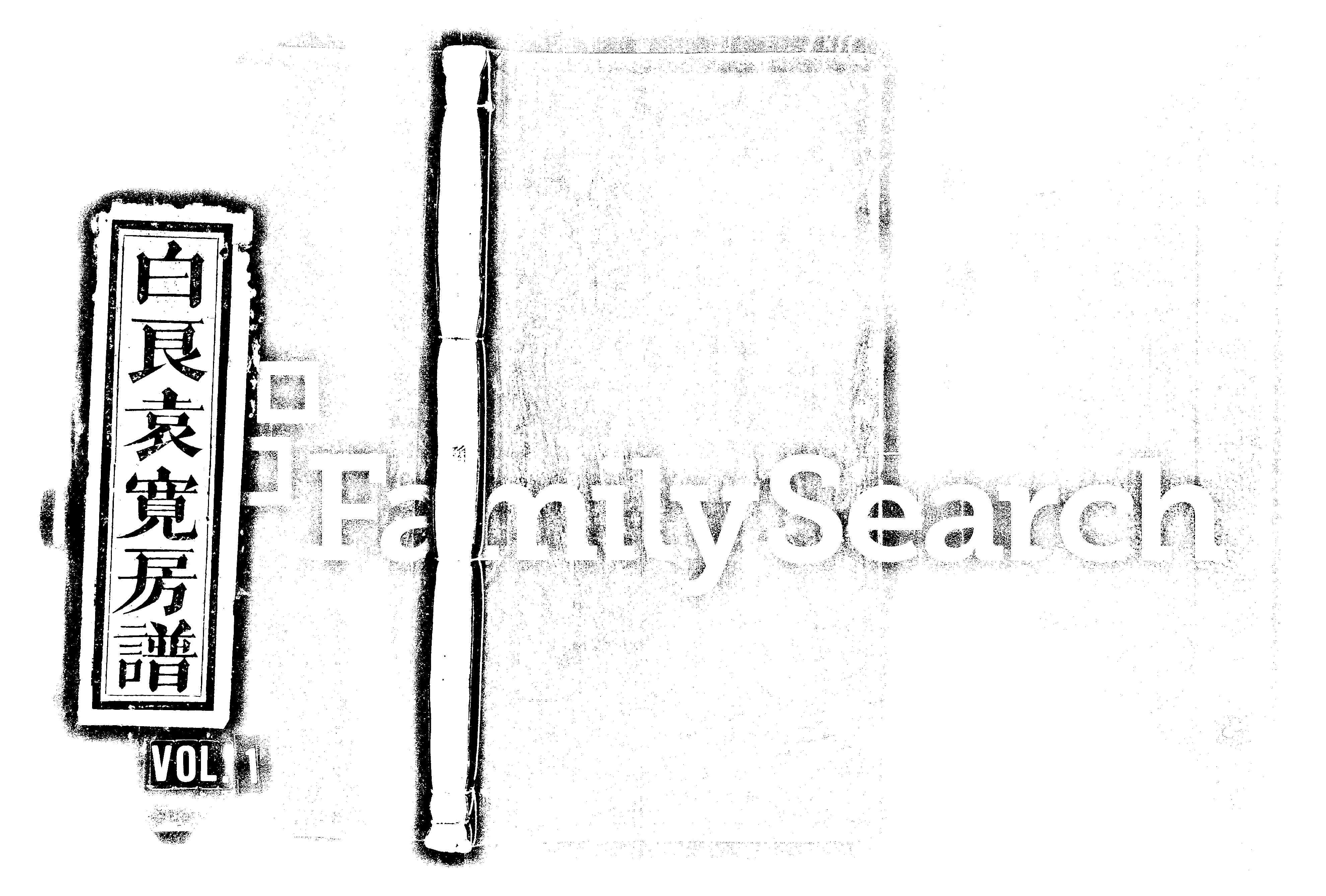 家谱第一张图片