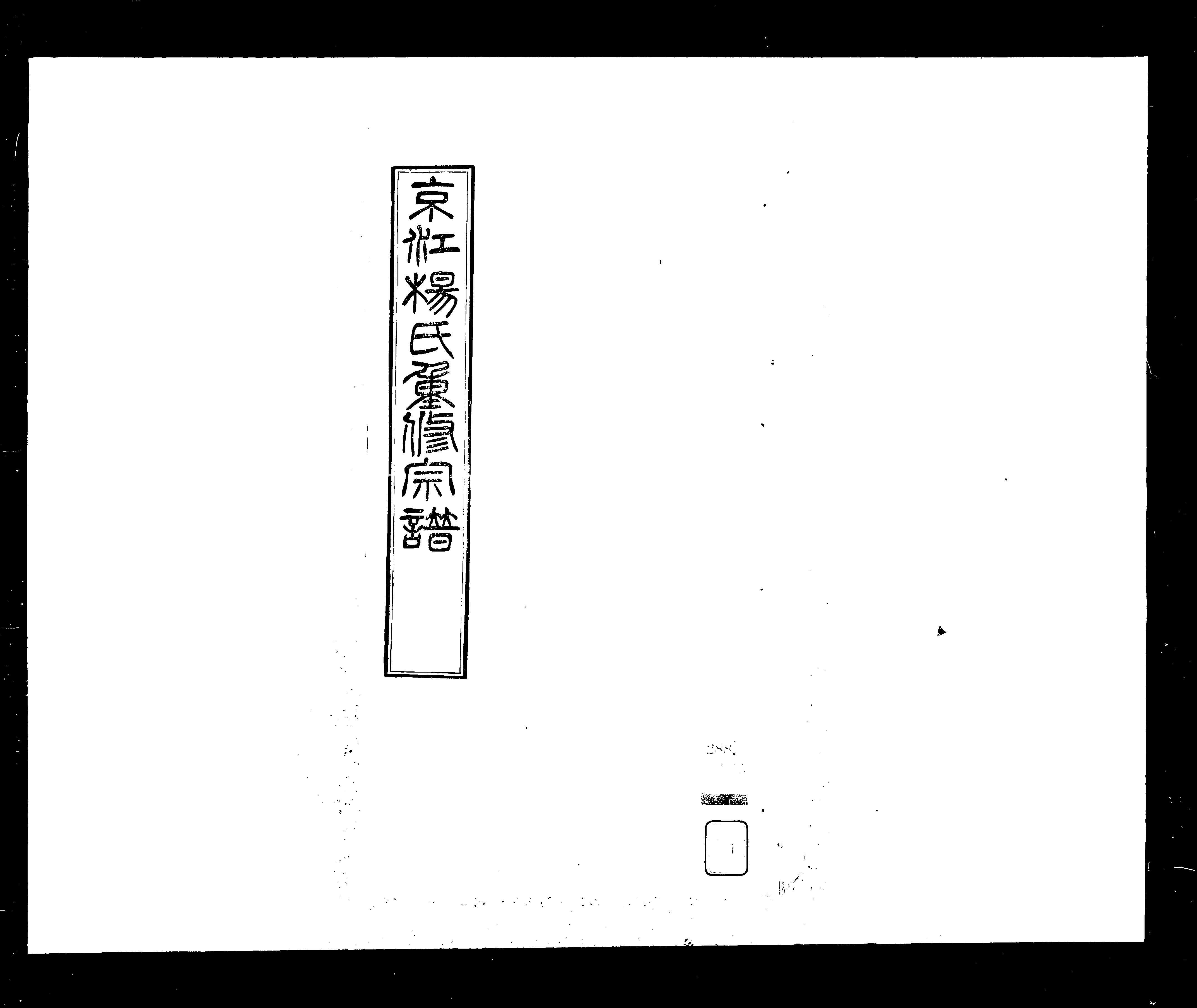 家谱第一张图片