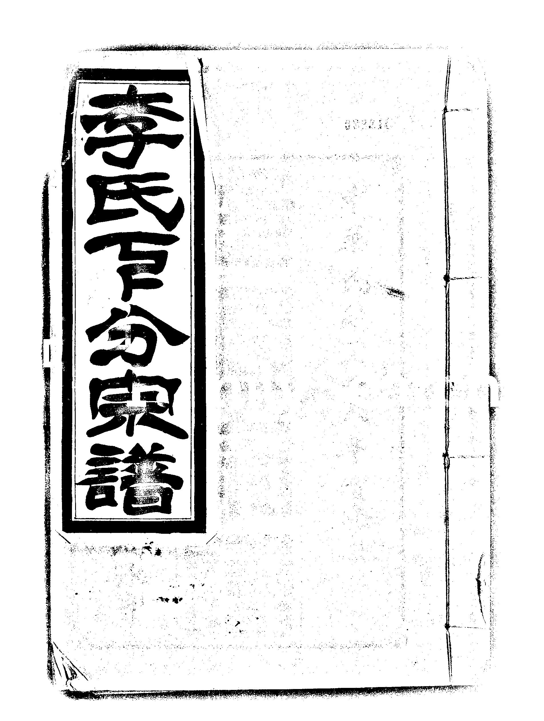 家谱第一张图片