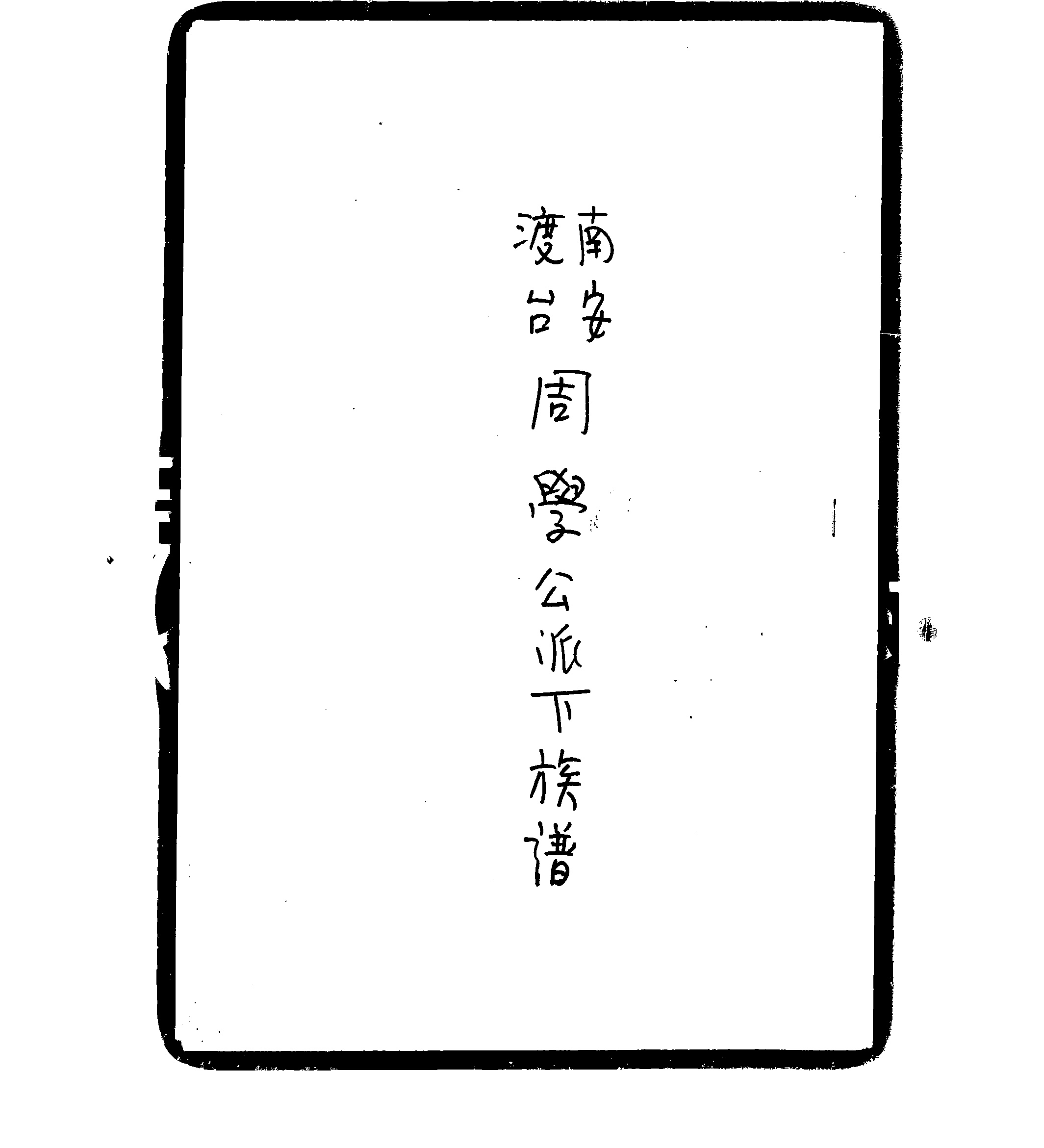 家谱第一张图片