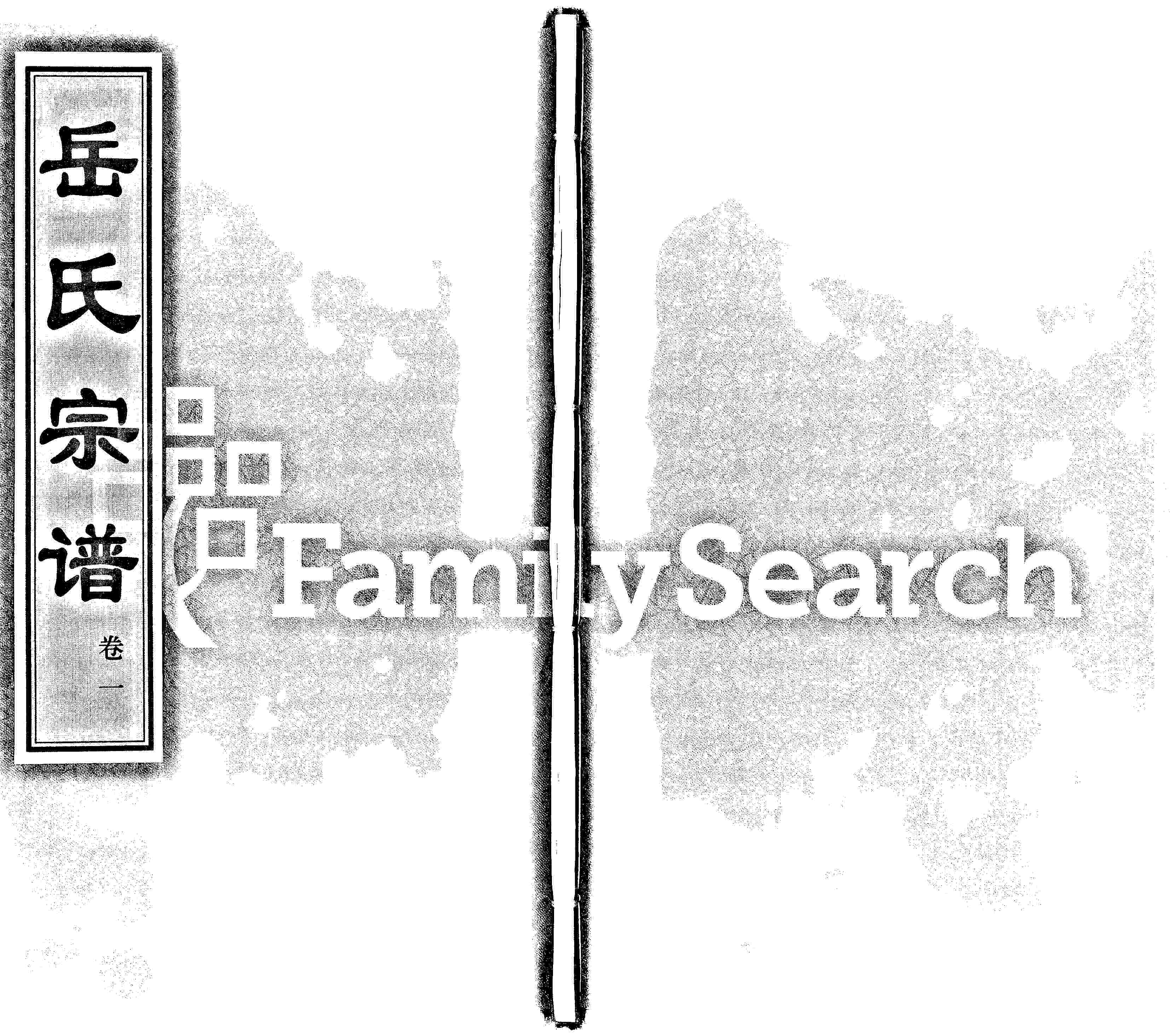 家谱第一张图片