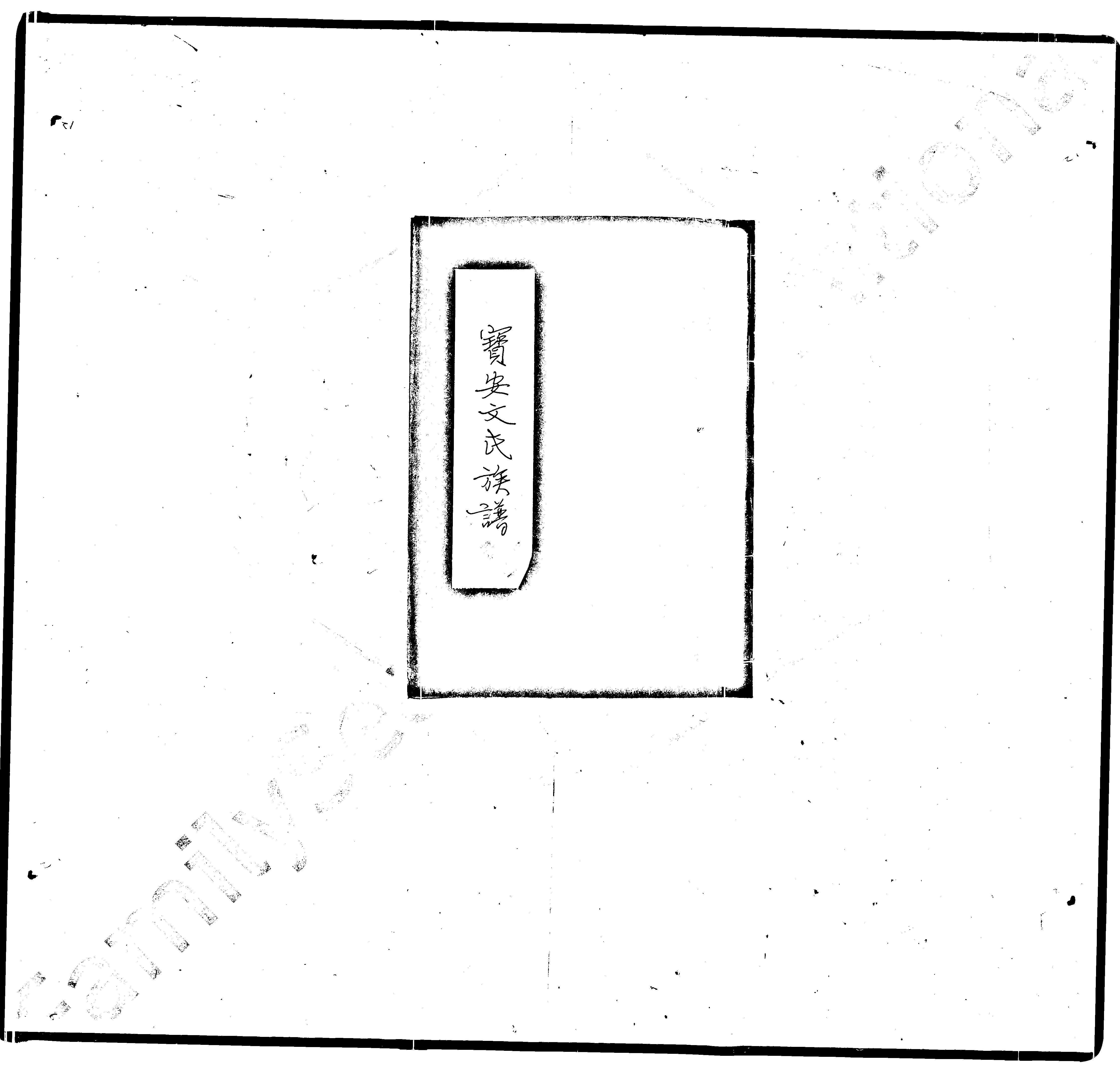 家谱第一张图片