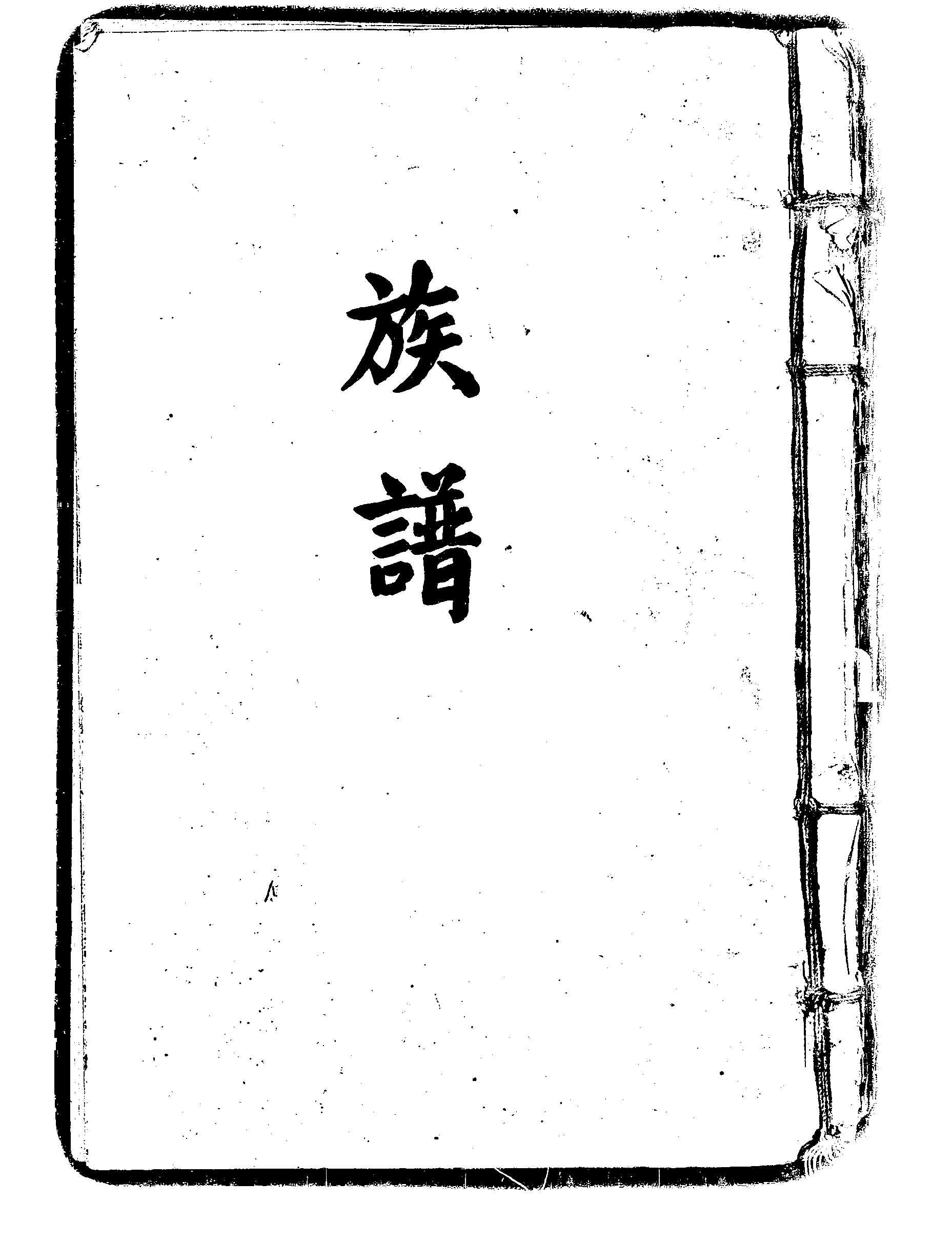 家谱第一张图片