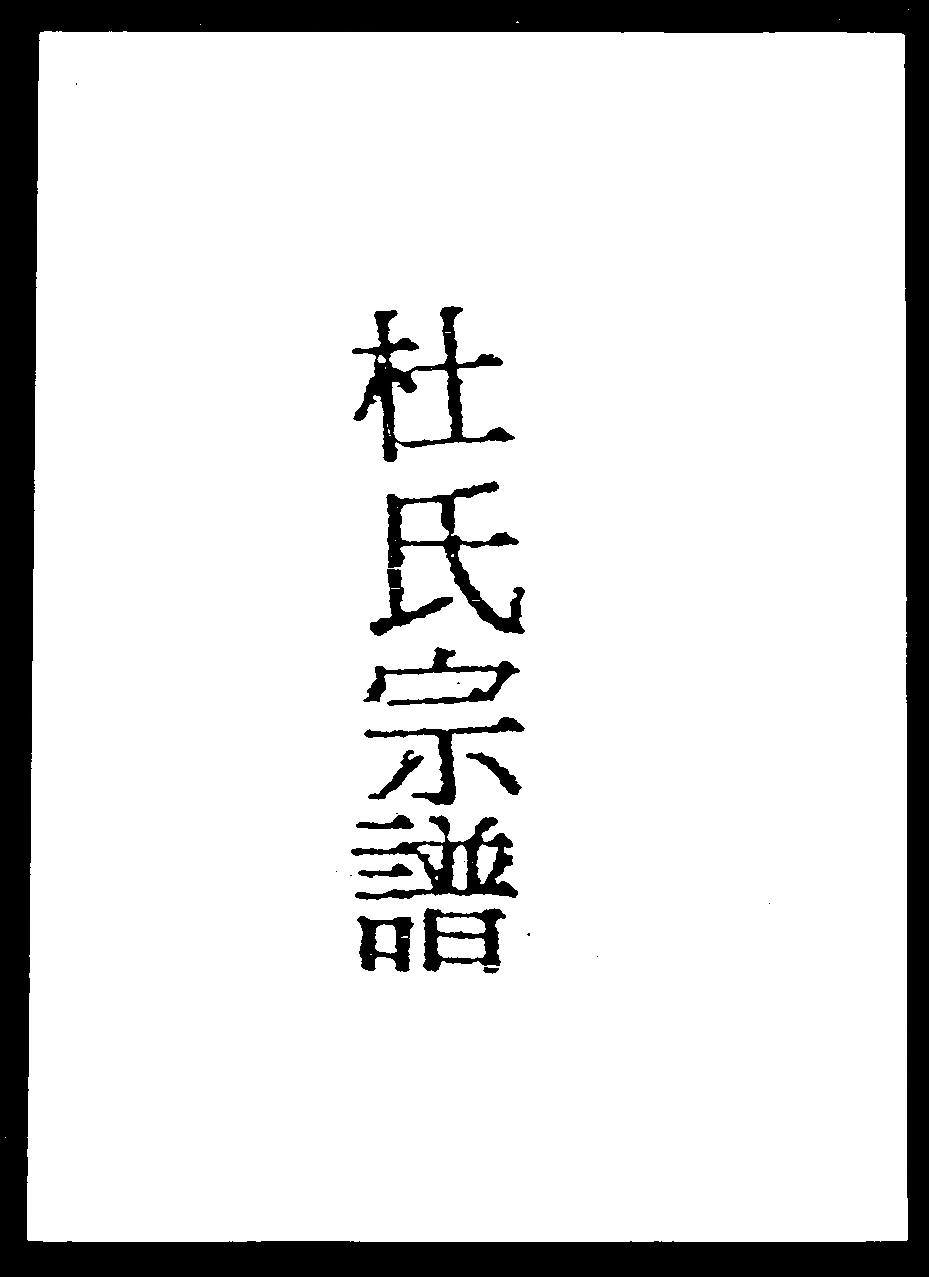 家谱第一张图片