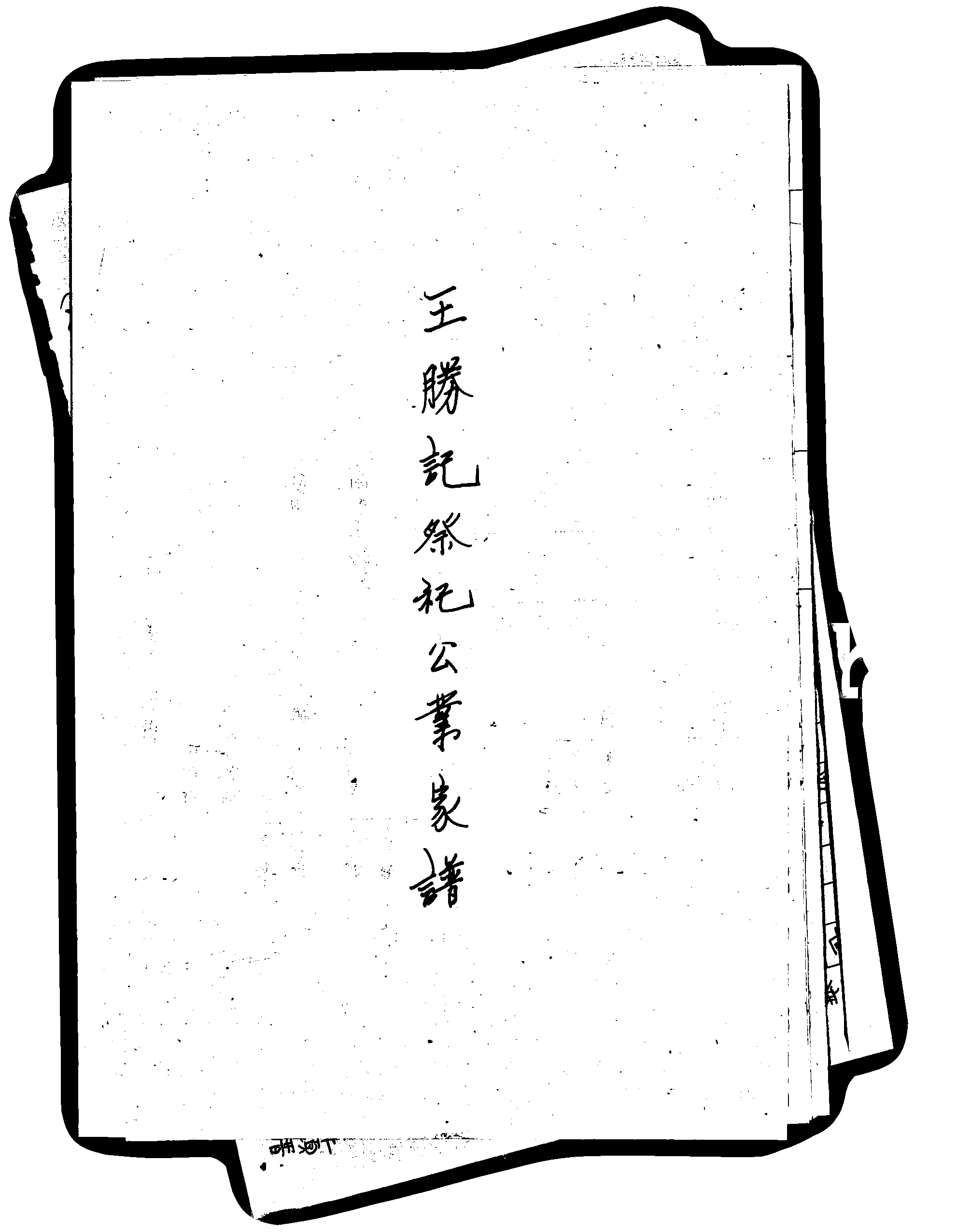 家谱第一张图片