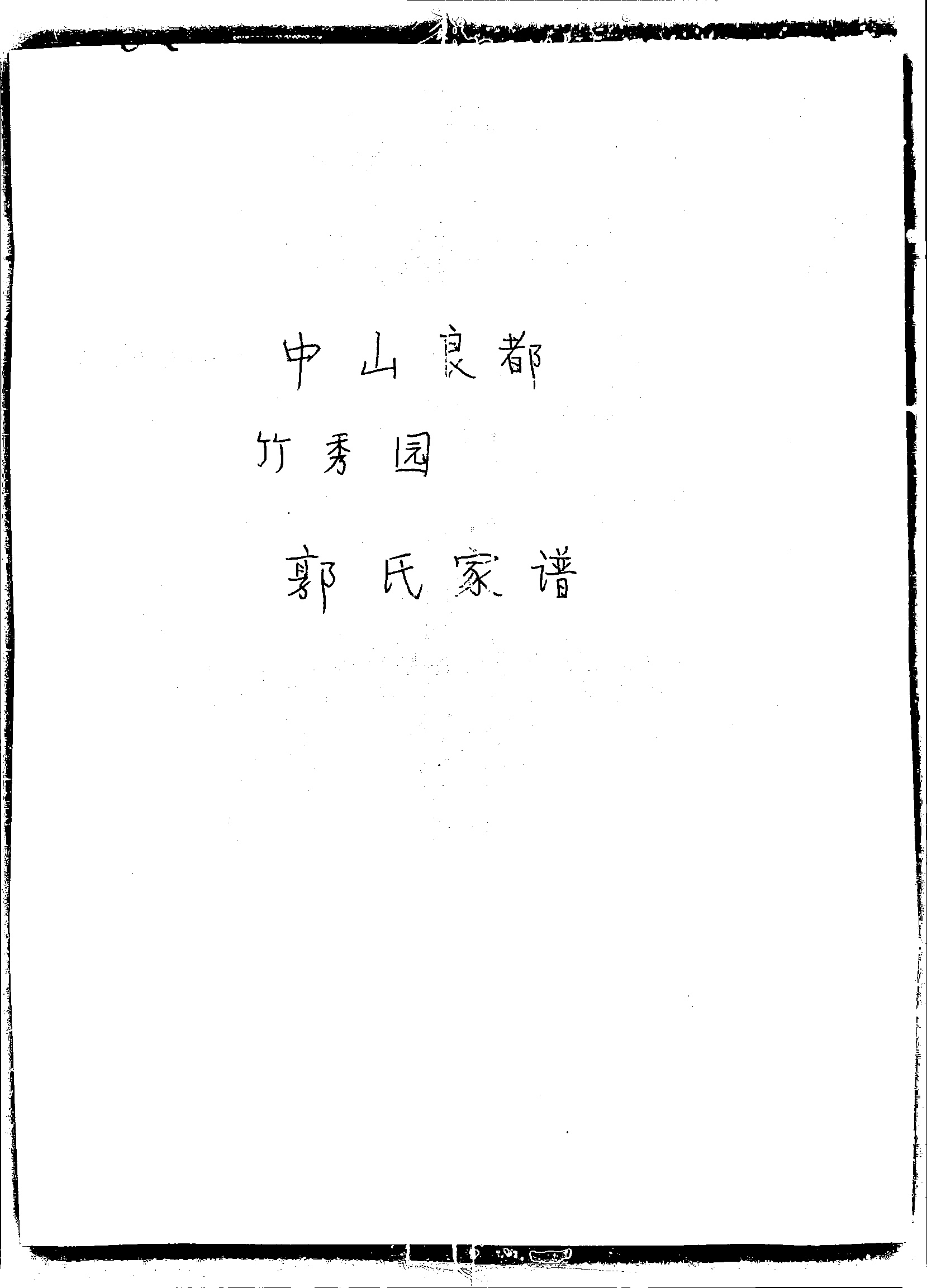 家谱第一张图片