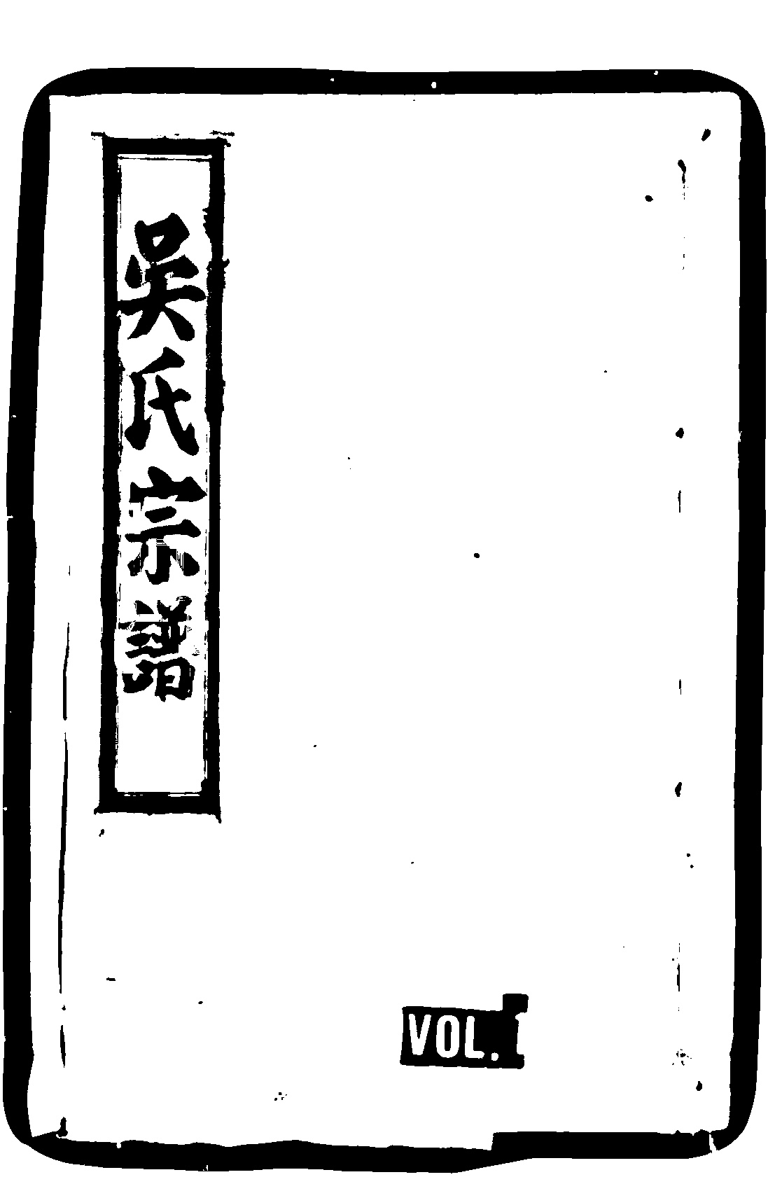 家谱第一张图片